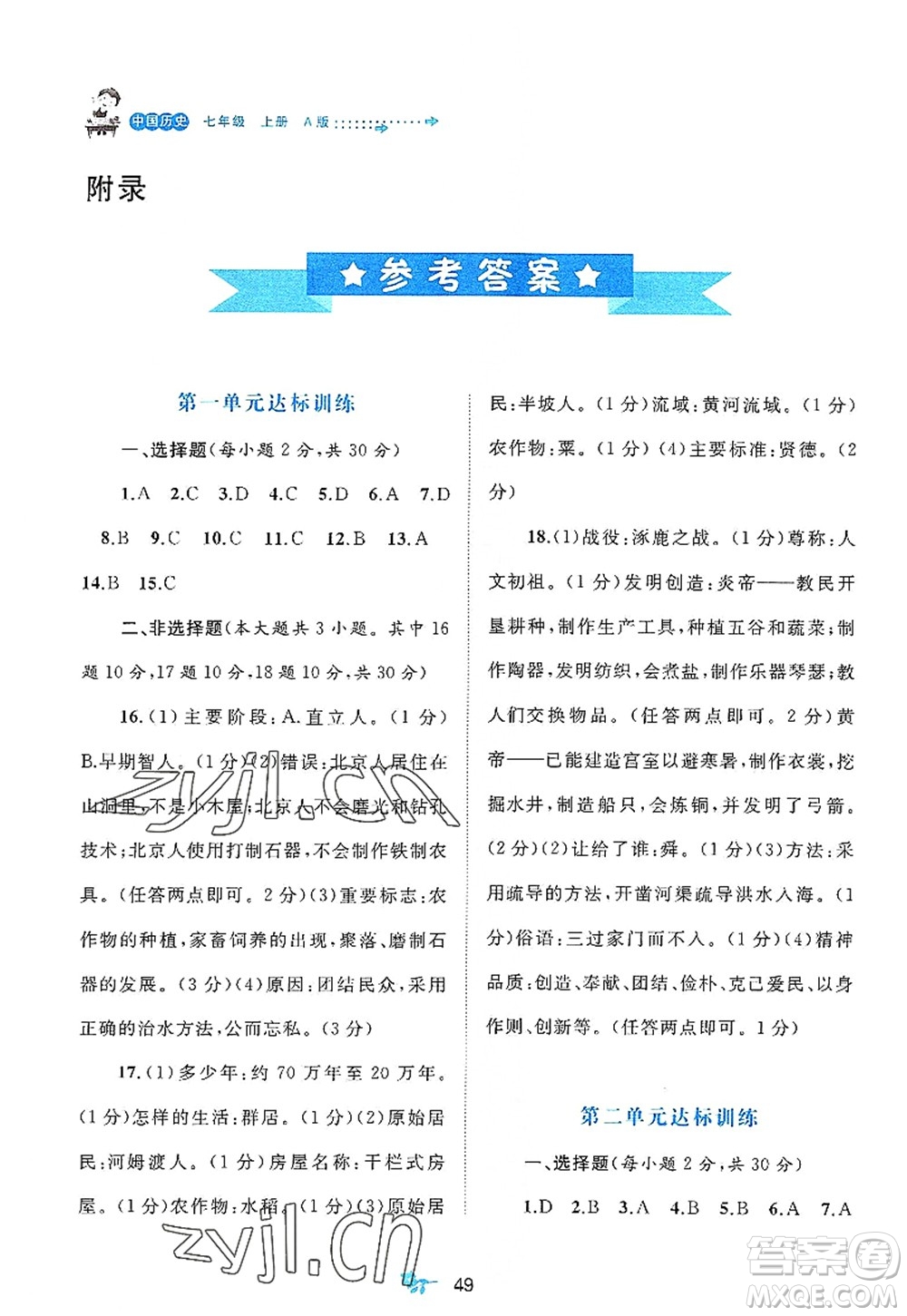 廣西師范大學(xué)出版社2022新課程學(xué)習(xí)與測評單元雙測七年級歷史上冊A人教版答案
