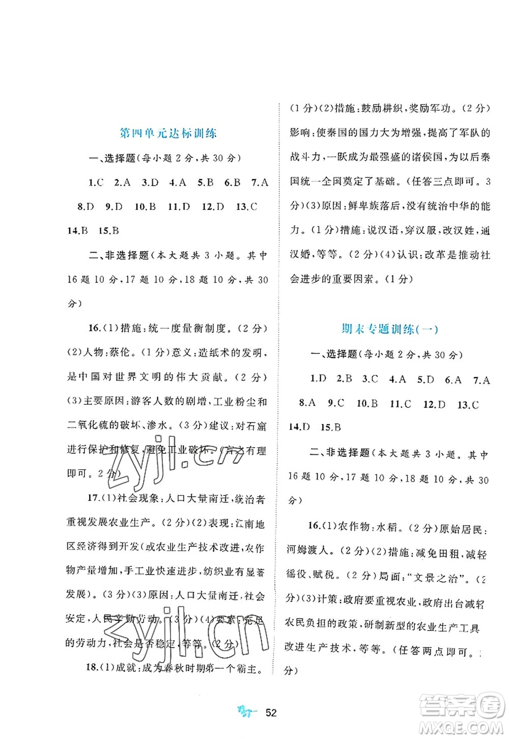 廣西師范大學(xué)出版社2022新課程學(xué)習(xí)與測評單元雙測七年級歷史上冊A人教版答案