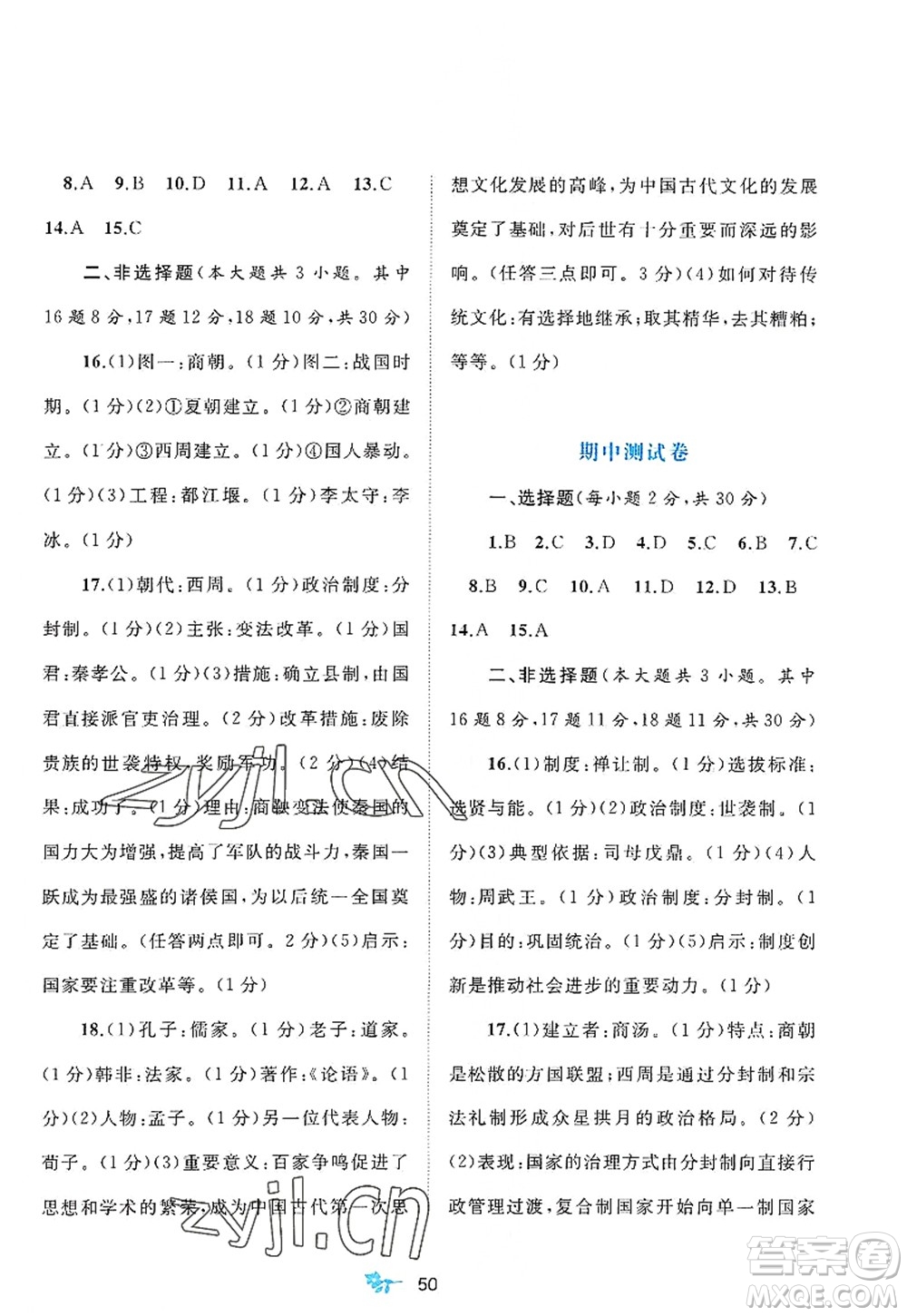 廣西師范大學(xué)出版社2022新課程學(xué)習(xí)與測評單元雙測七年級歷史上冊A人教版答案