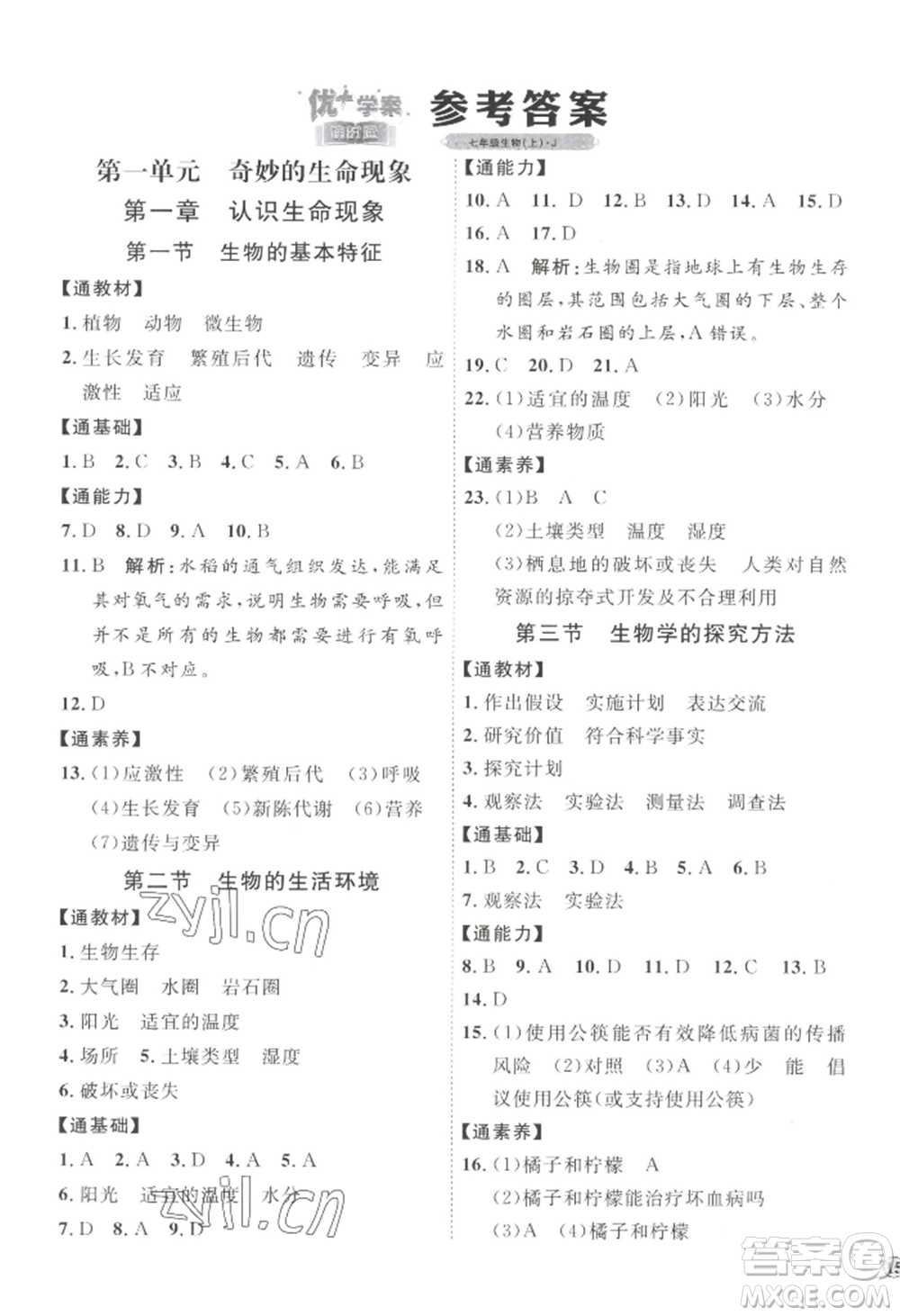 吉林教育出版社2022秋季優(yōu)+學(xué)案課時通七年級上冊生物J版參考答案