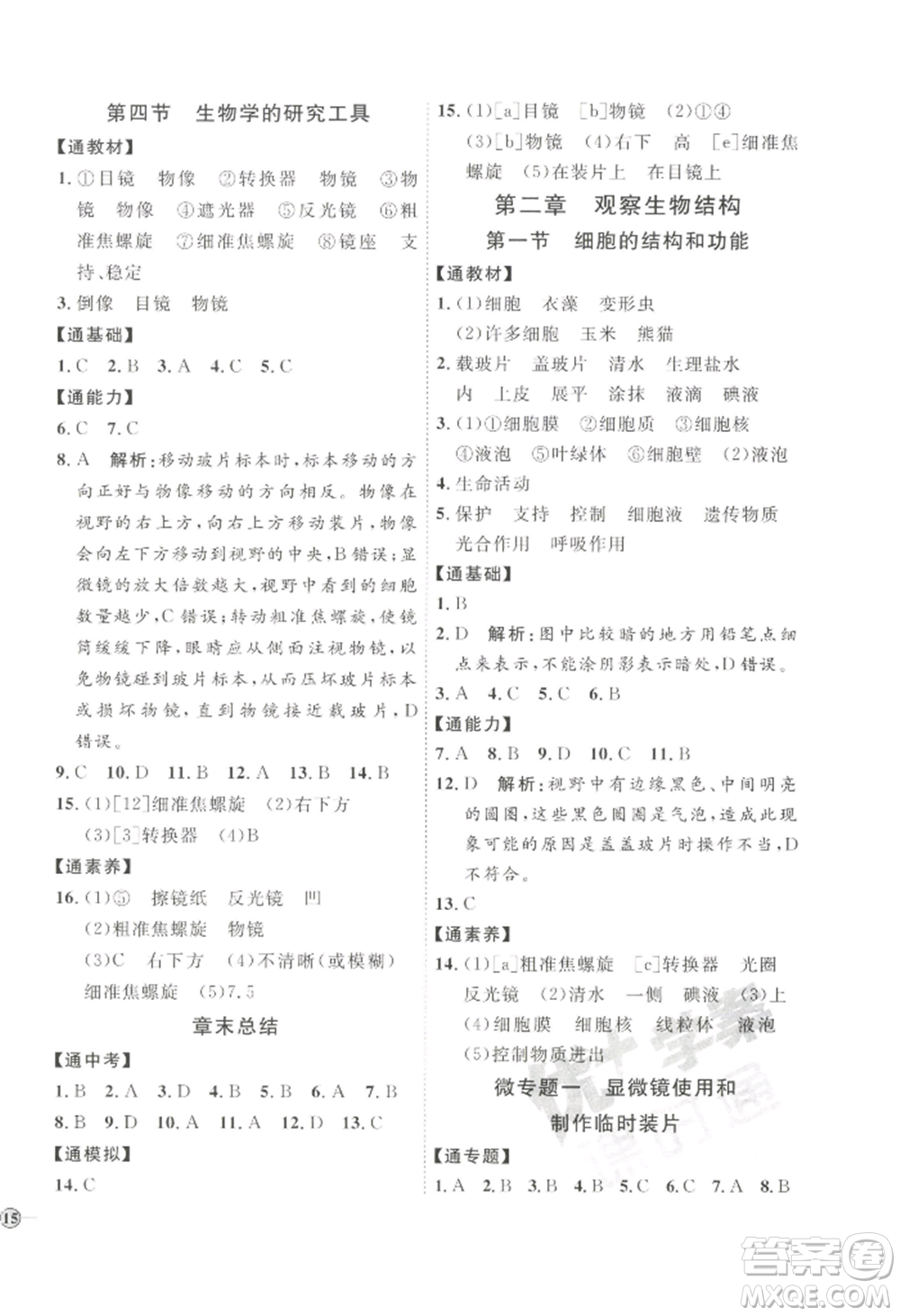 吉林教育出版社2022秋季優(yōu)+學(xué)案課時通七年級上冊生物J版參考答案