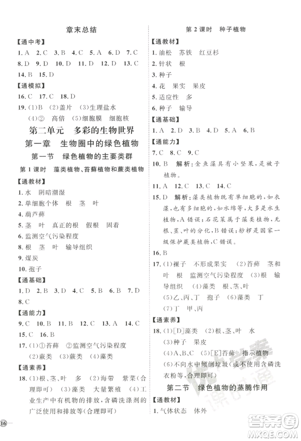 吉林教育出版社2022秋季優(yōu)+學(xué)案課時通七年級上冊生物J版參考答案