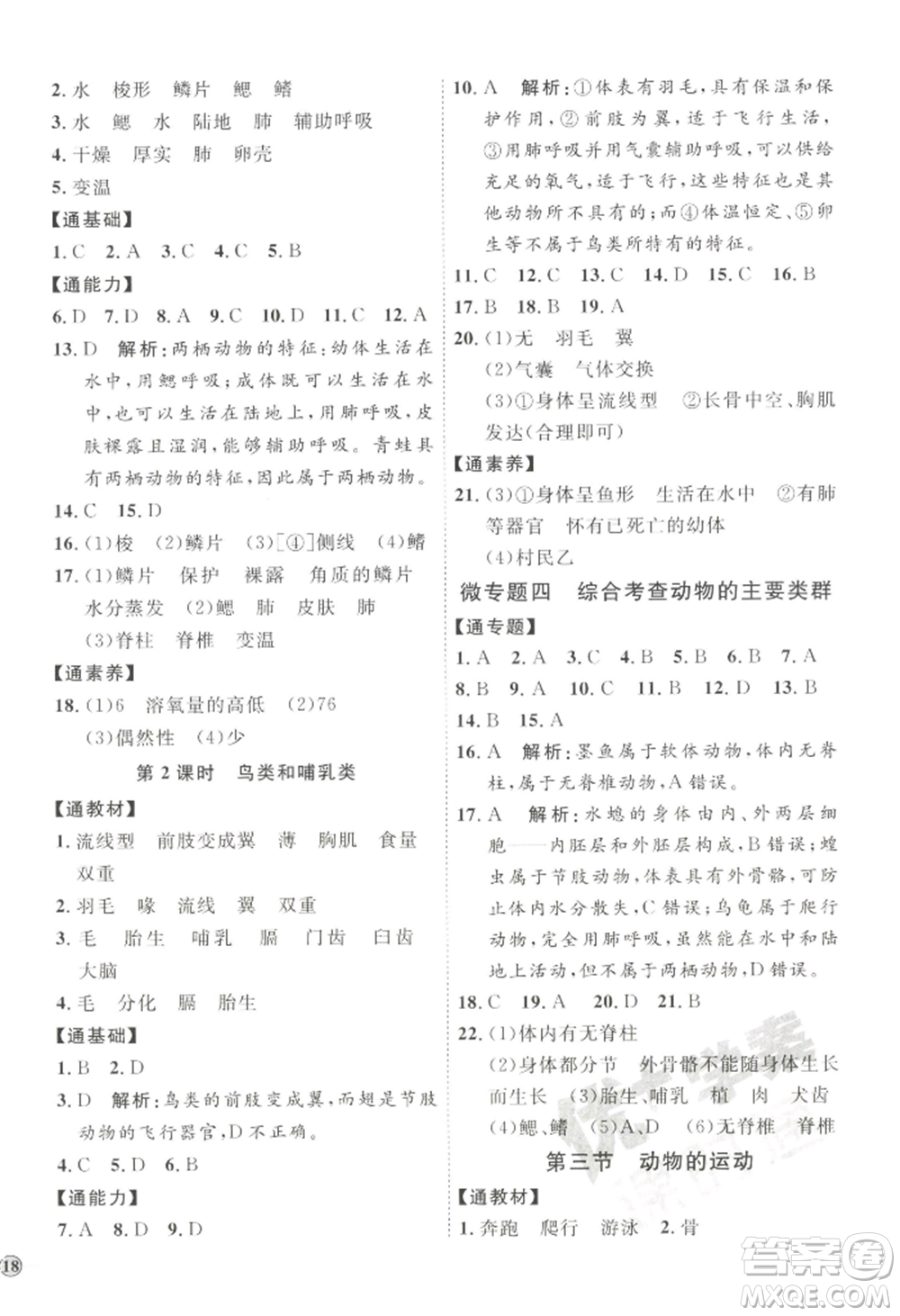 吉林教育出版社2022秋季優(yōu)+學(xué)案課時通七年級上冊生物J版參考答案