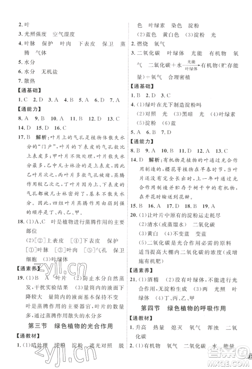 吉林教育出版社2022秋季優(yōu)+學(xué)案課時通七年級上冊生物J版參考答案