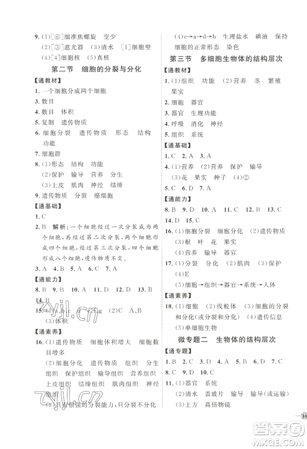 吉林教育出版社2022秋季優(yōu)+學(xué)案課時通七年級上冊生物J版參考答案