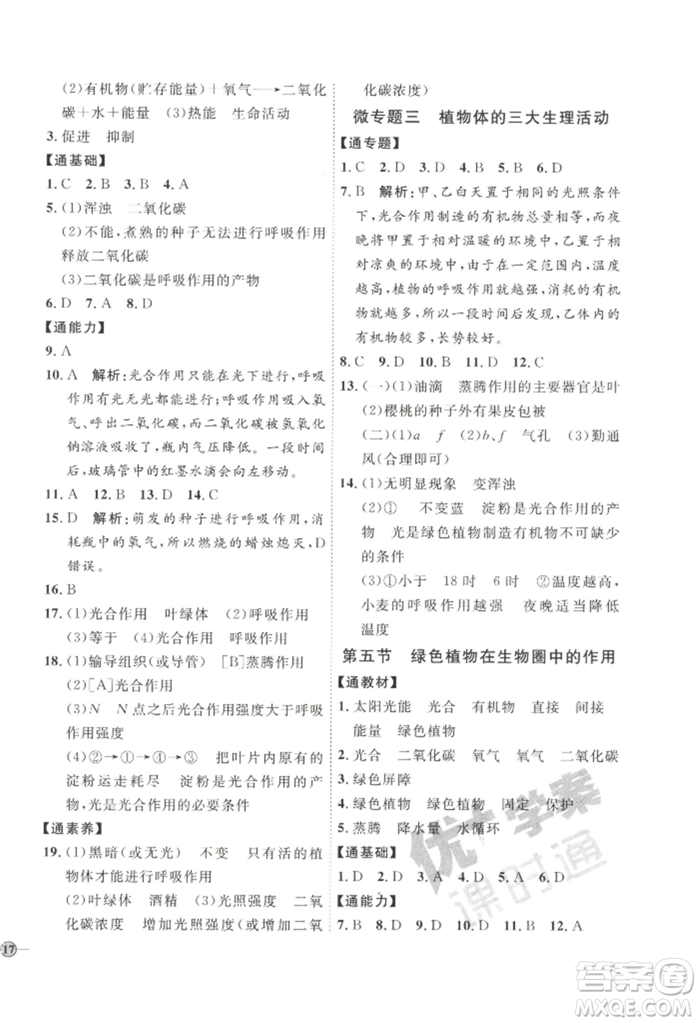 吉林教育出版社2022秋季優(yōu)+學(xué)案課時通七年級上冊生物J版參考答案