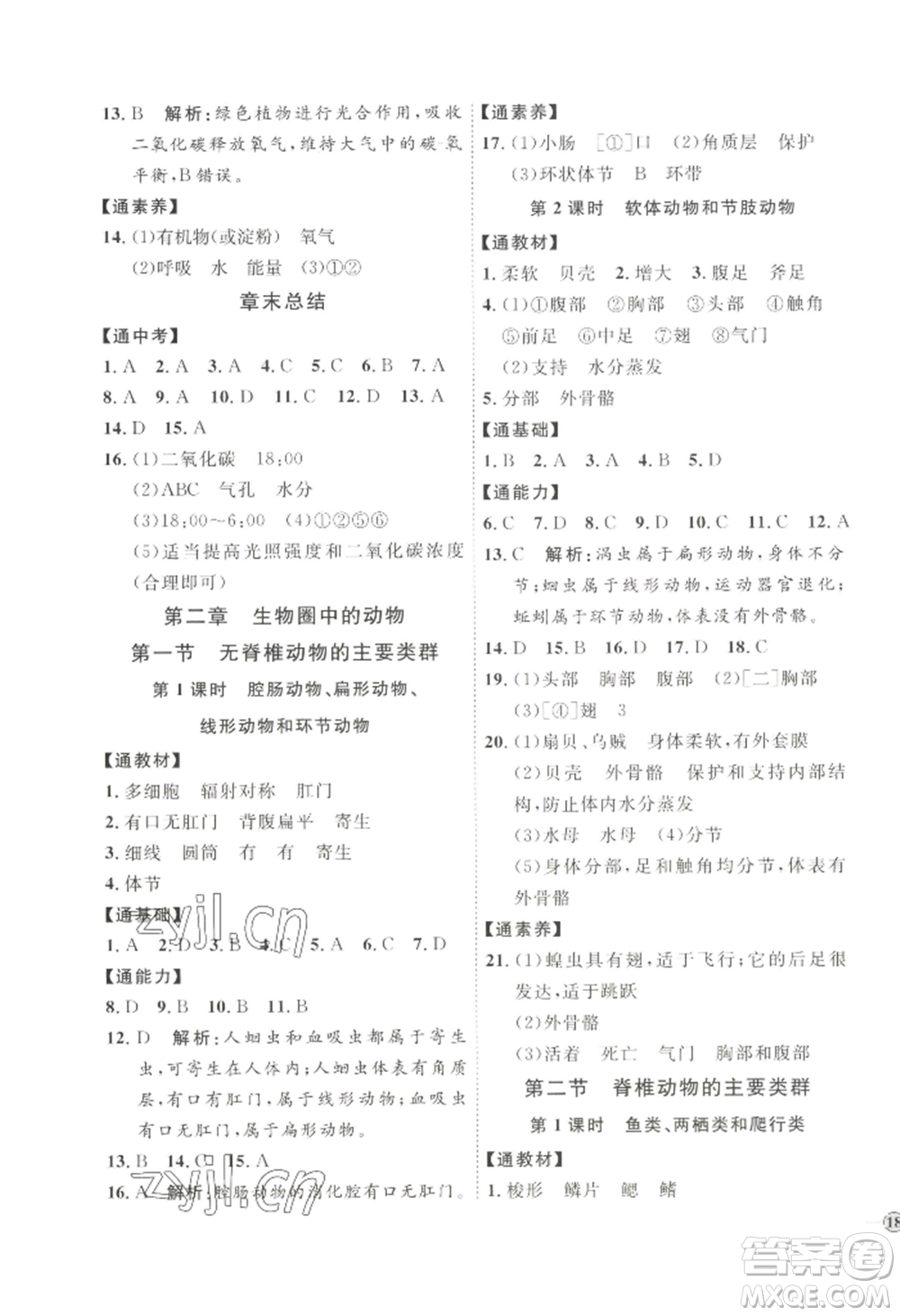 吉林教育出版社2022秋季優(yōu)+學(xué)案課時通七年級上冊生物J版參考答案