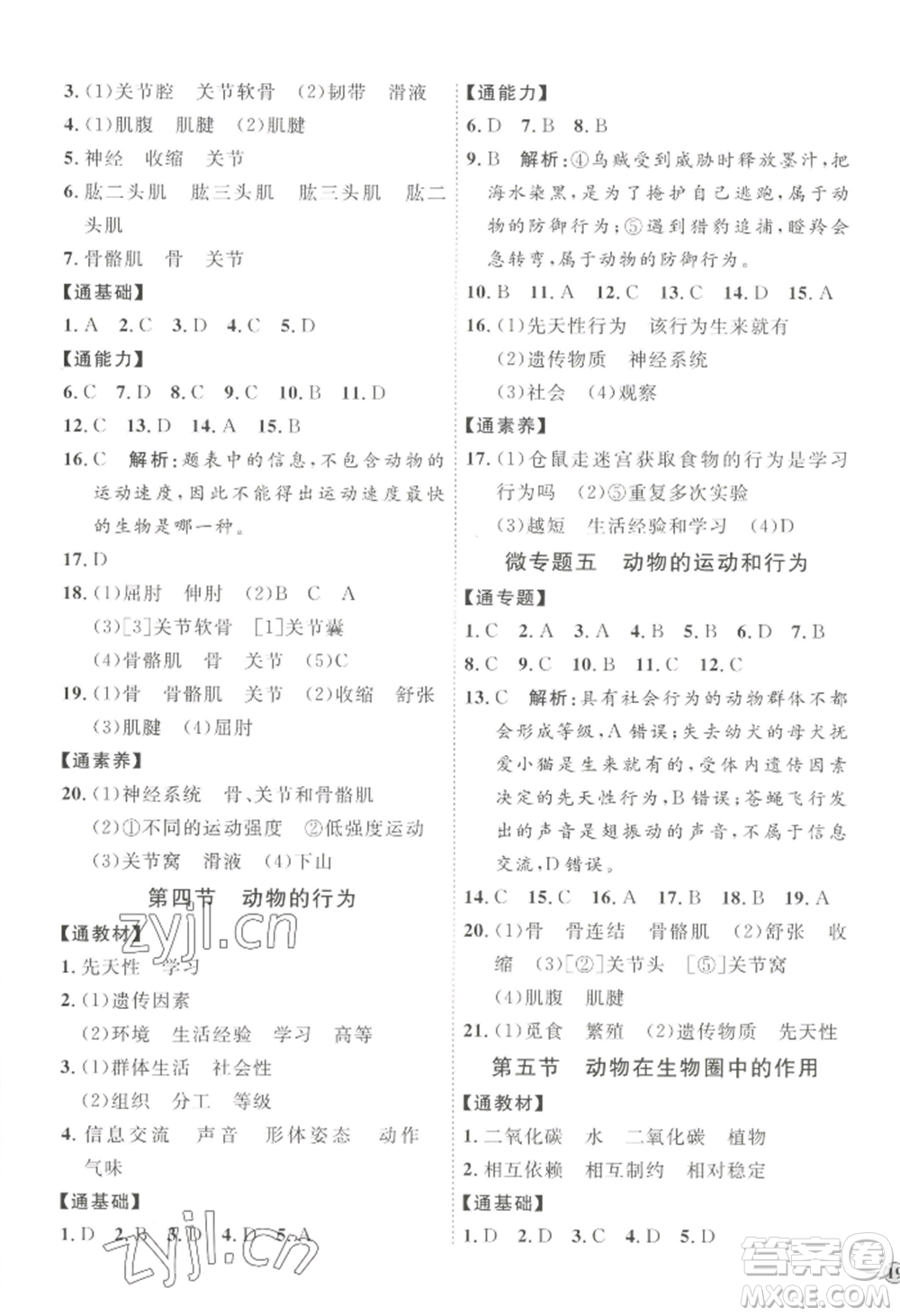 吉林教育出版社2022秋季優(yōu)+學(xué)案課時通七年級上冊生物J版參考答案