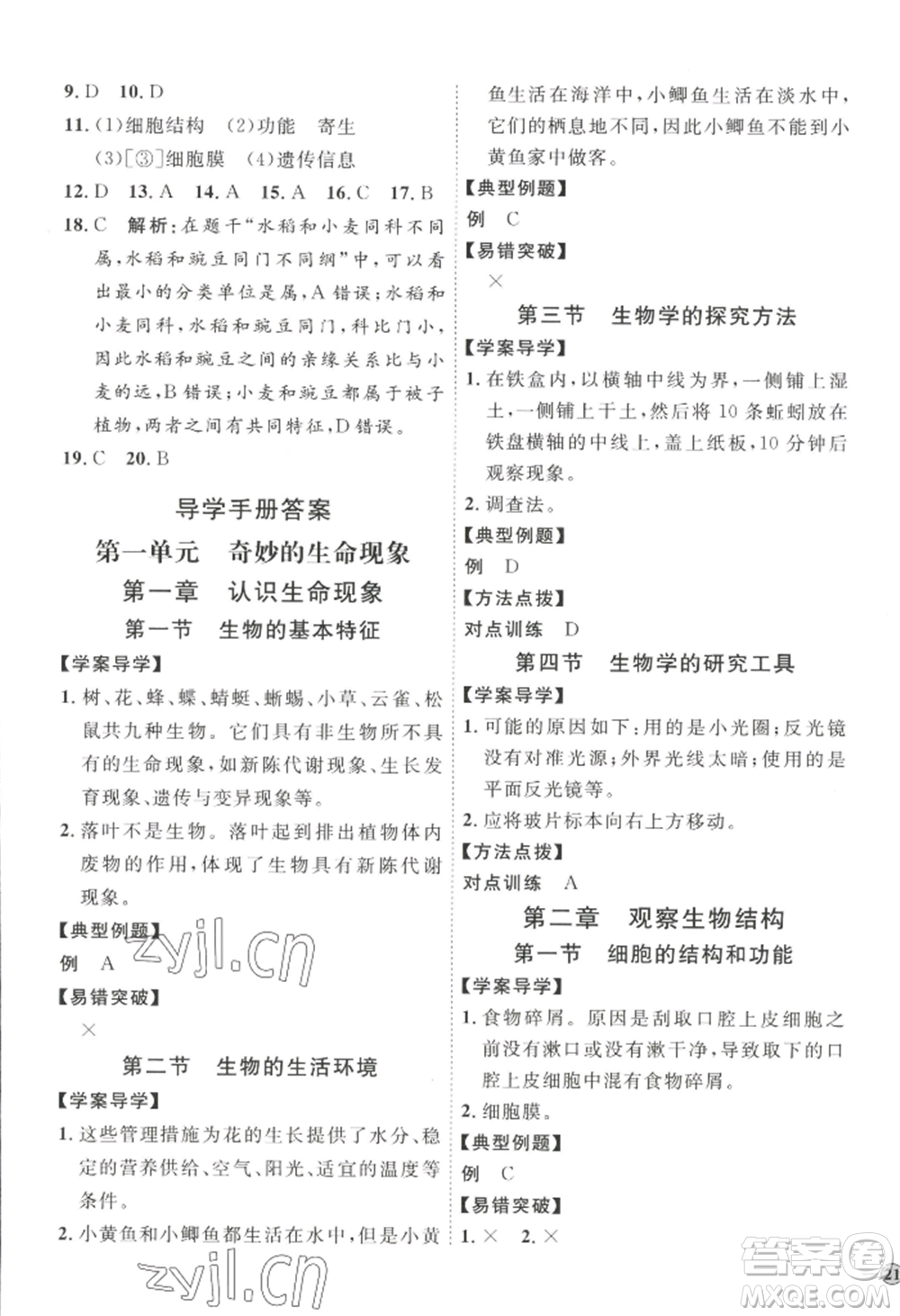 吉林教育出版社2022秋季優(yōu)+學(xué)案課時通七年級上冊生物J版參考答案