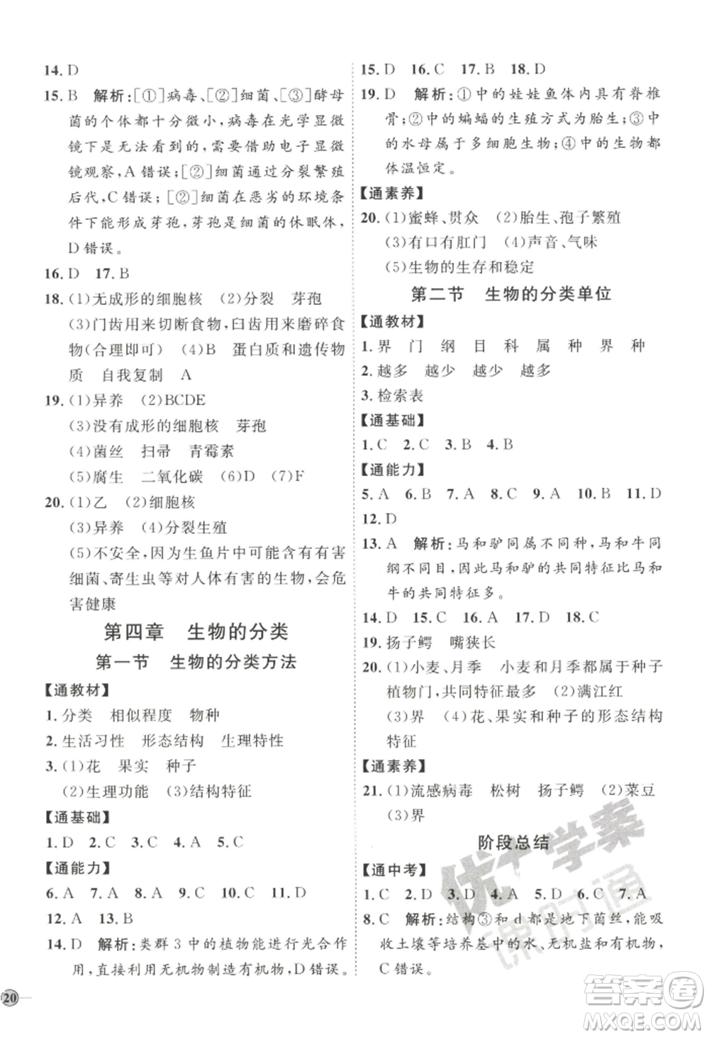 吉林教育出版社2022秋季優(yōu)+學(xué)案課時通七年級上冊生物J版參考答案