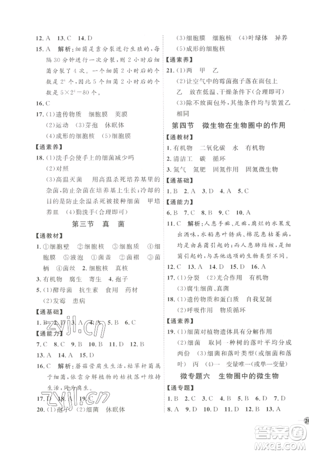 吉林教育出版社2022秋季優(yōu)+學(xué)案課時通七年級上冊生物J版參考答案