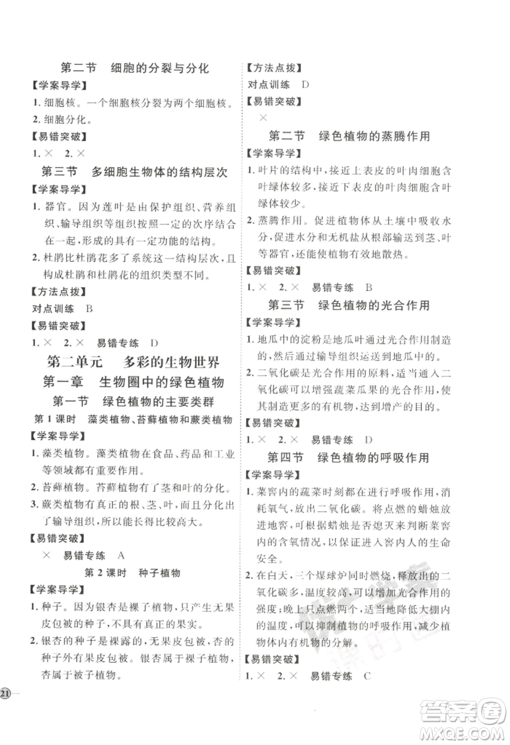吉林教育出版社2022秋季優(yōu)+學(xué)案課時通七年級上冊生物J版參考答案