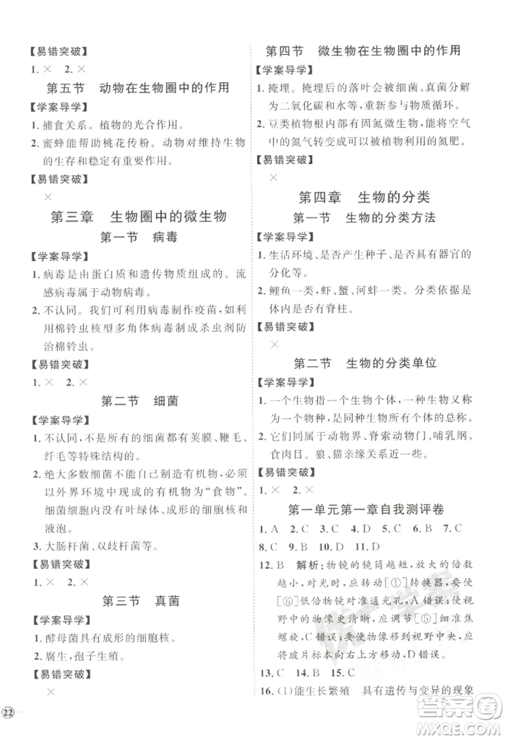 吉林教育出版社2022秋季優(yōu)+學(xué)案課時通七年級上冊生物J版參考答案