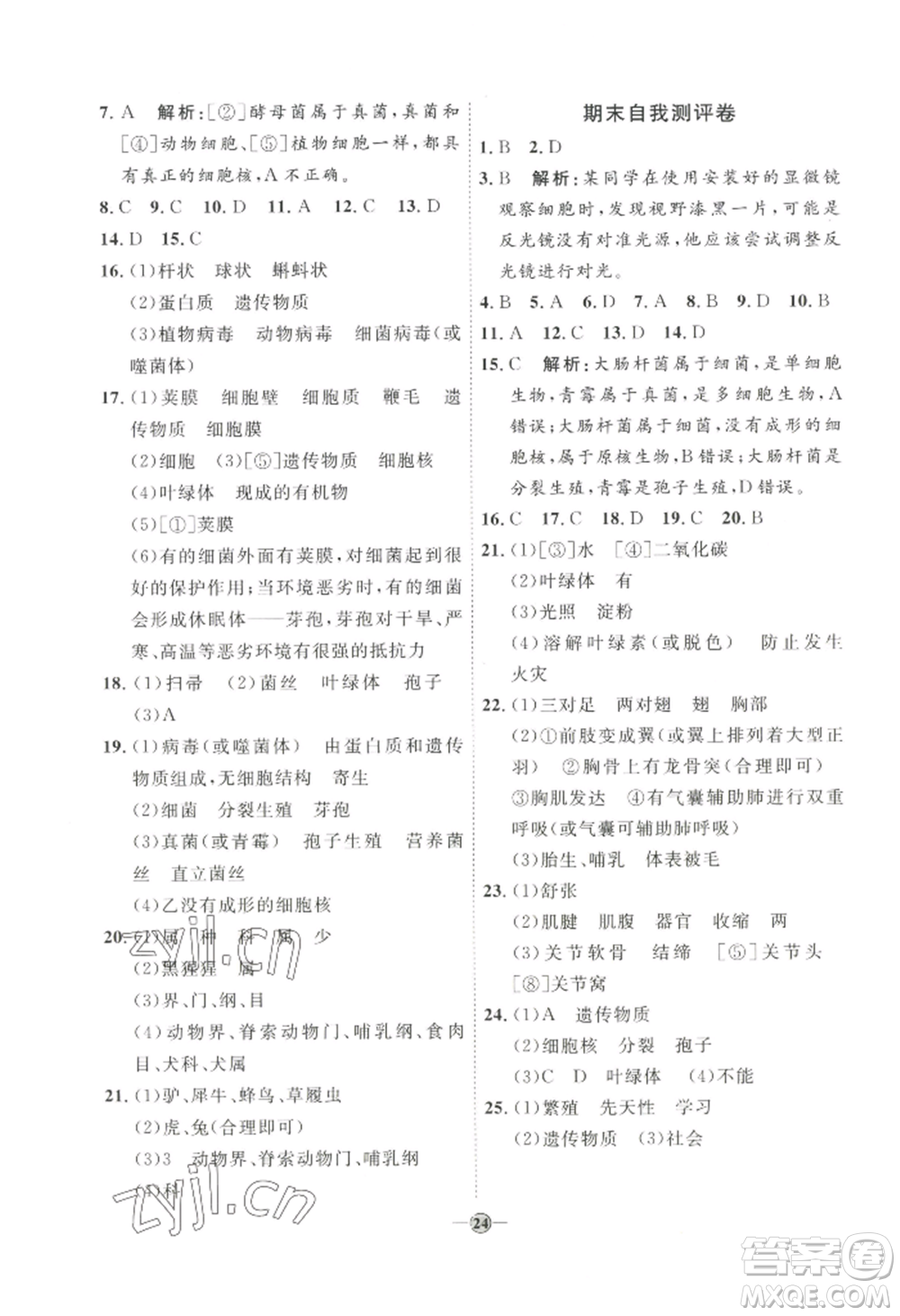 吉林教育出版社2022秋季優(yōu)+學(xué)案課時通七年級上冊生物J版參考答案