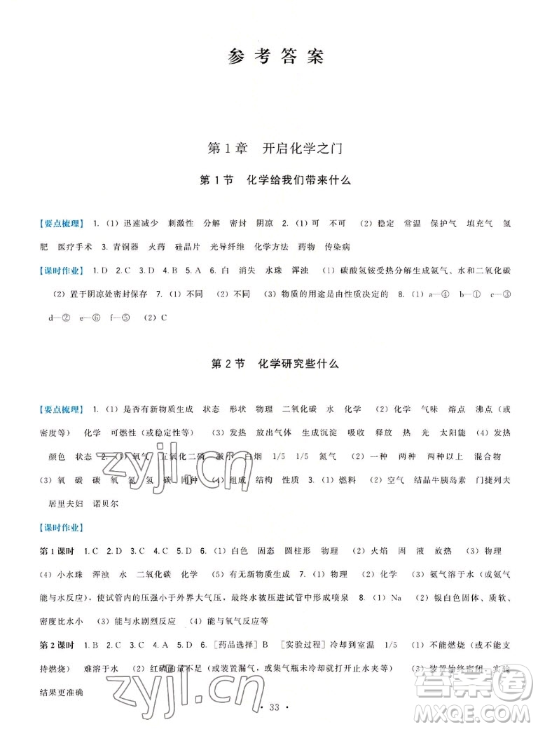 福建人民出版社2022秋頂尖課課練化學(xué)九年級上冊滬教版答案