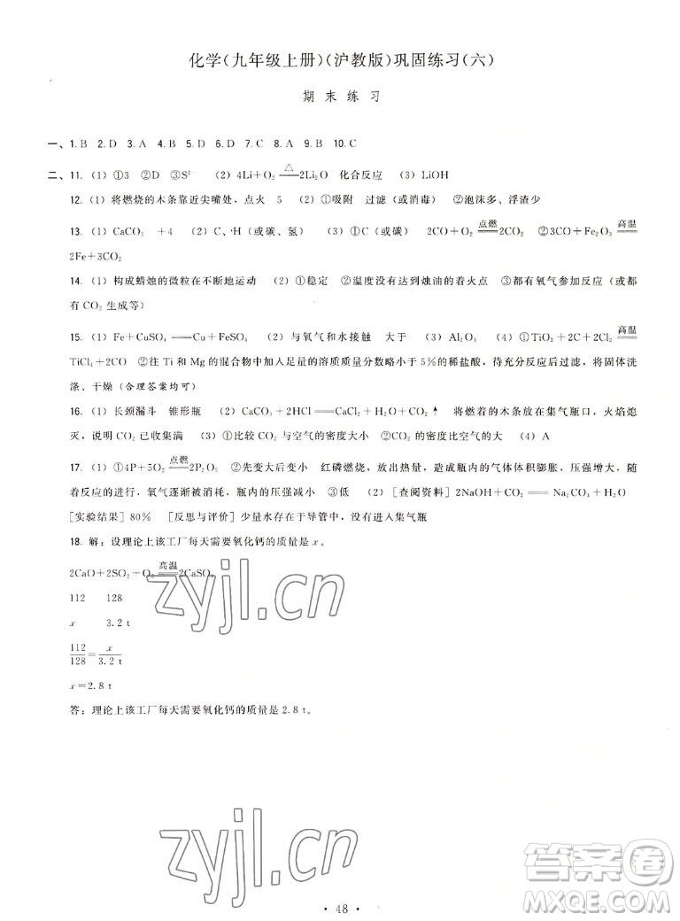 福建人民出版社2022秋頂尖課課練化學(xué)九年級上冊滬教版答案