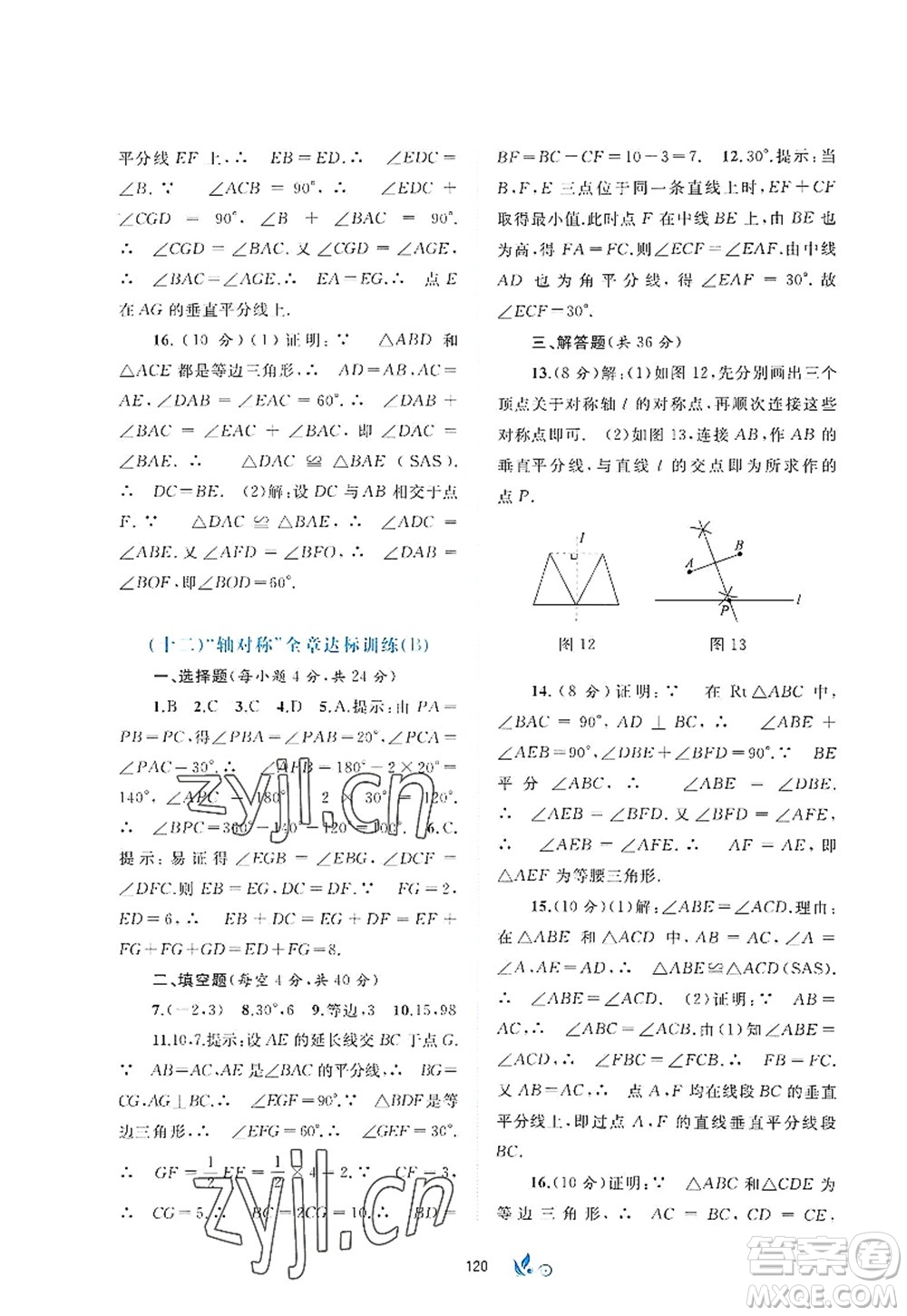 廣西師范大學(xué)出版社2022新課程學(xué)習(xí)與測(cè)評(píng)單元雙測(cè)八年級(jí)數(shù)學(xué)上冊(cè)A人教版答案