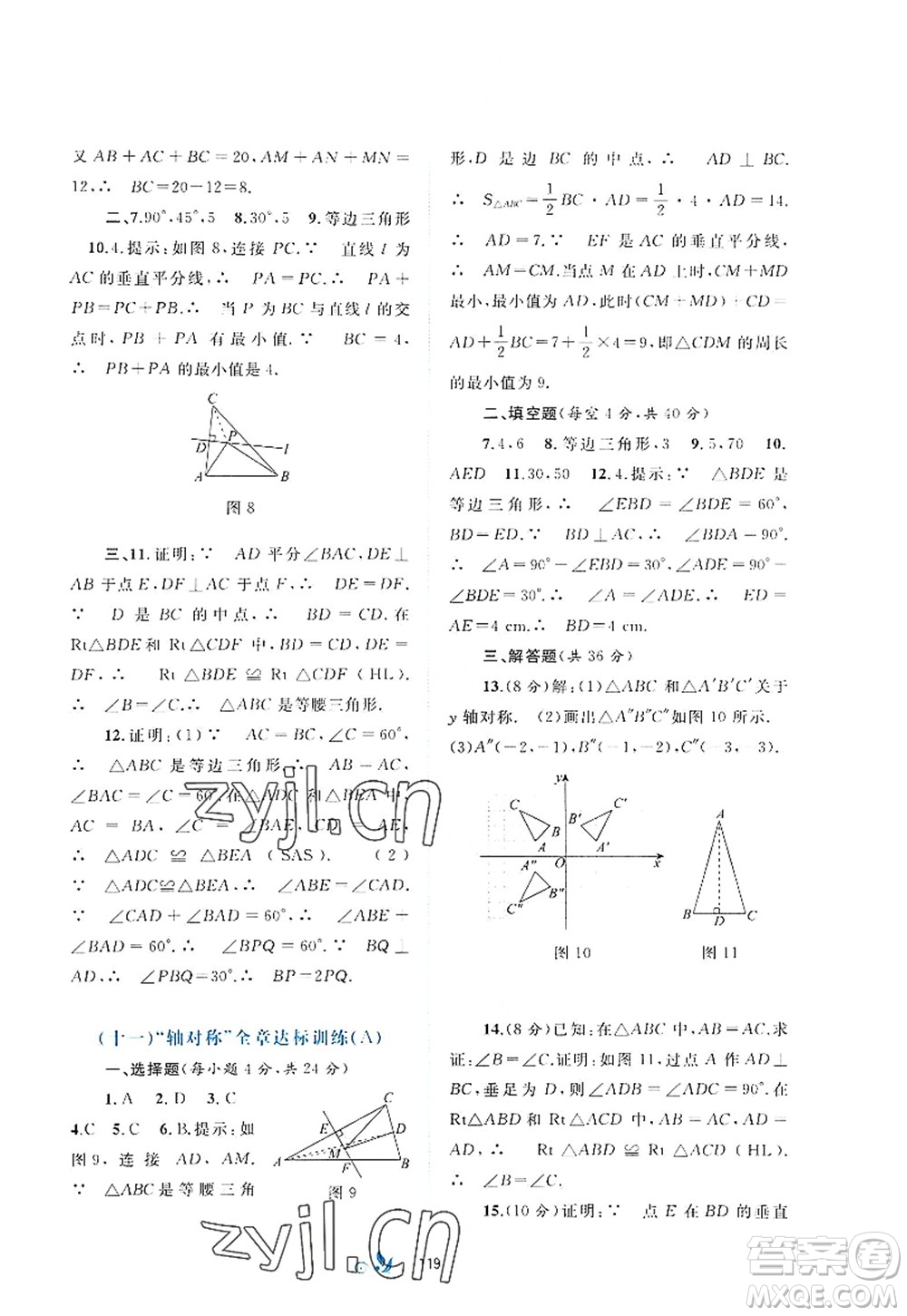 廣西師范大學(xué)出版社2022新課程學(xué)習(xí)與測(cè)評(píng)單元雙測(cè)八年級(jí)數(shù)學(xué)上冊(cè)A人教版答案