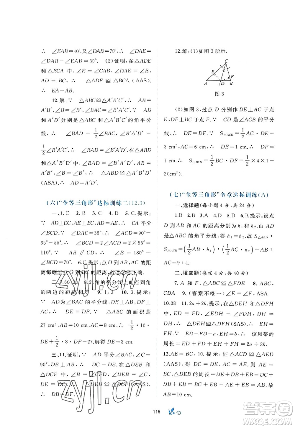 廣西師范大學(xué)出版社2022新課程學(xué)習(xí)與測(cè)評(píng)單元雙測(cè)八年級(jí)數(shù)學(xué)上冊(cè)A人教版答案