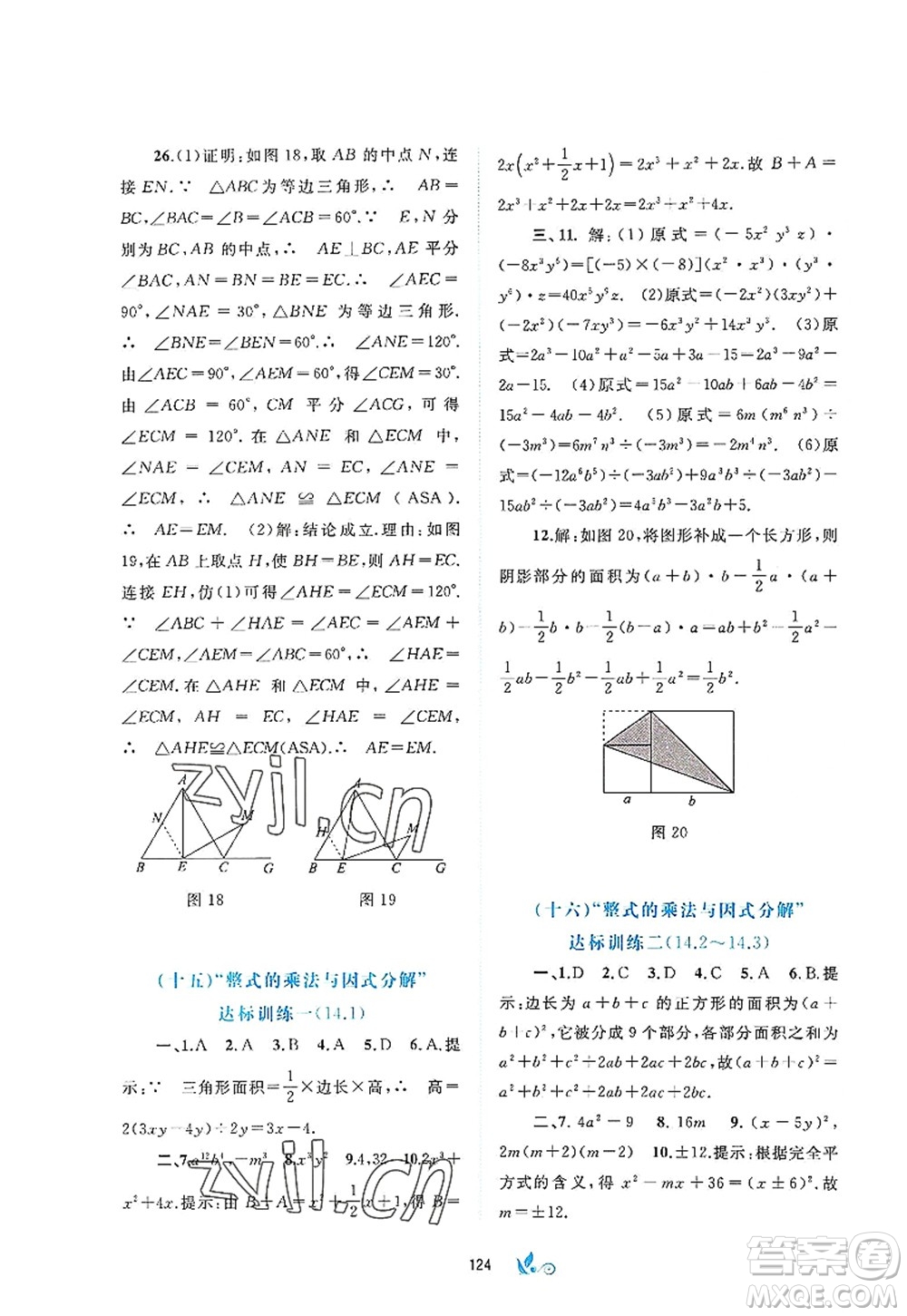 廣西師范大學(xué)出版社2022新課程學(xué)習(xí)與測(cè)評(píng)單元雙測(cè)八年級(jí)數(shù)學(xué)上冊(cè)A人教版答案