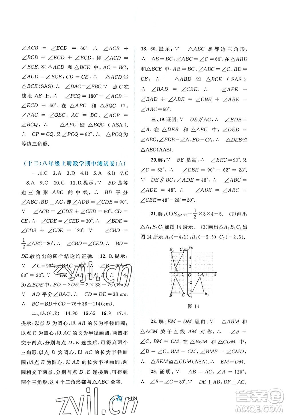 廣西師范大學(xué)出版社2022新課程學(xué)習(xí)與測(cè)評(píng)單元雙測(cè)八年級(jí)數(shù)學(xué)上冊(cè)A人教版答案