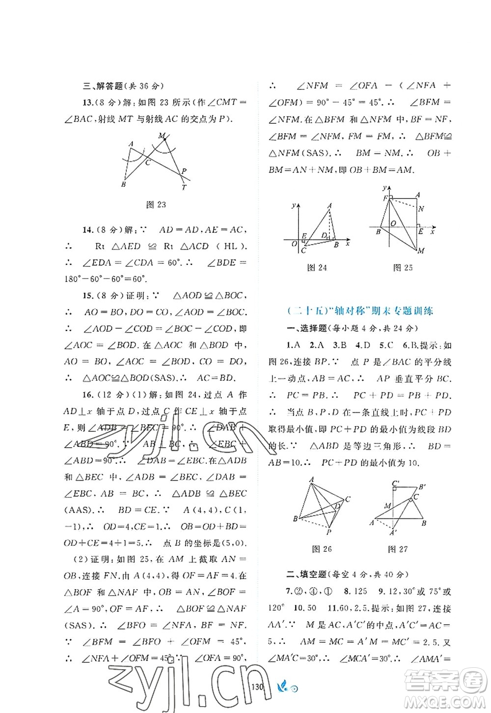 廣西師范大學(xué)出版社2022新課程學(xué)習(xí)與測(cè)評(píng)單元雙測(cè)八年級(jí)數(shù)學(xué)上冊(cè)A人教版答案