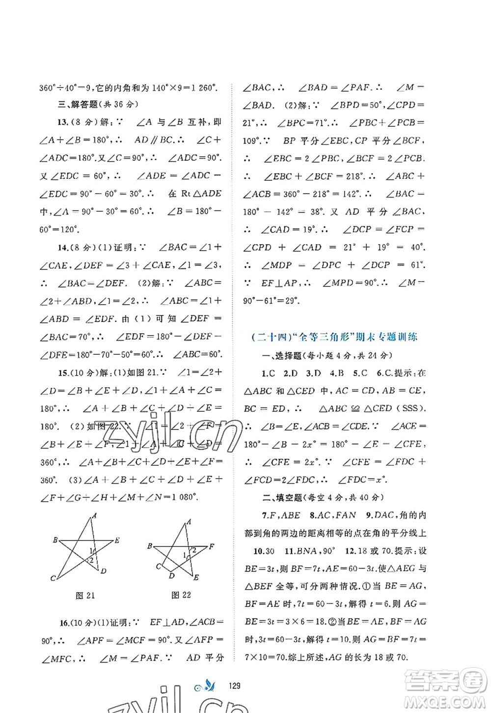 廣西師范大學(xué)出版社2022新課程學(xué)習(xí)與測(cè)評(píng)單元雙測(cè)八年級(jí)數(shù)學(xué)上冊(cè)A人教版答案