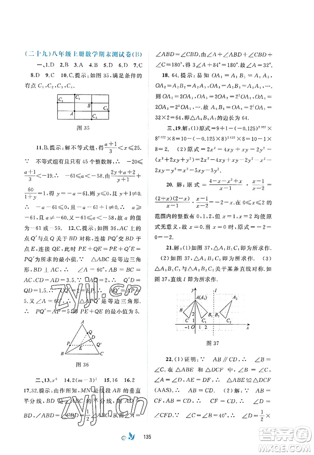 廣西師范大學(xué)出版社2022新課程學(xué)習(xí)與測(cè)評(píng)單元雙測(cè)八年級(jí)數(shù)學(xué)上冊(cè)A人教版答案
