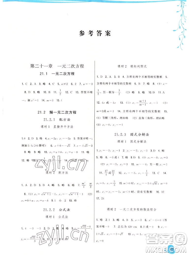 福建人民出版社2022秋頂尖課課練數(shù)學九年級上冊人教版答案