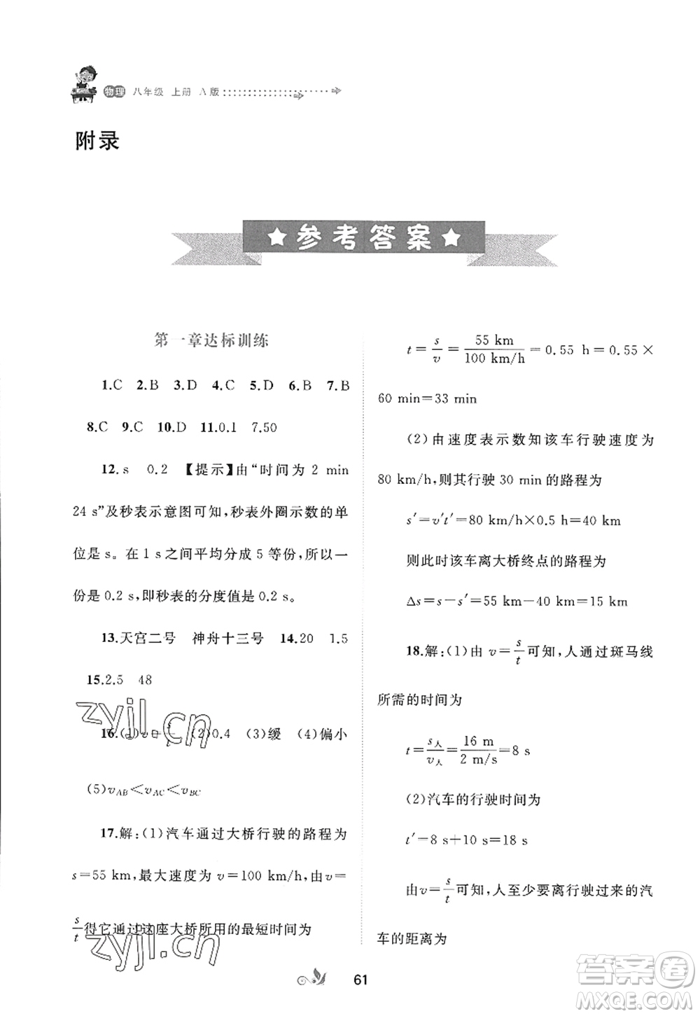 廣西師范大學出版社2022新課程學習與測評單元雙測八年級物理上冊A人教版答案