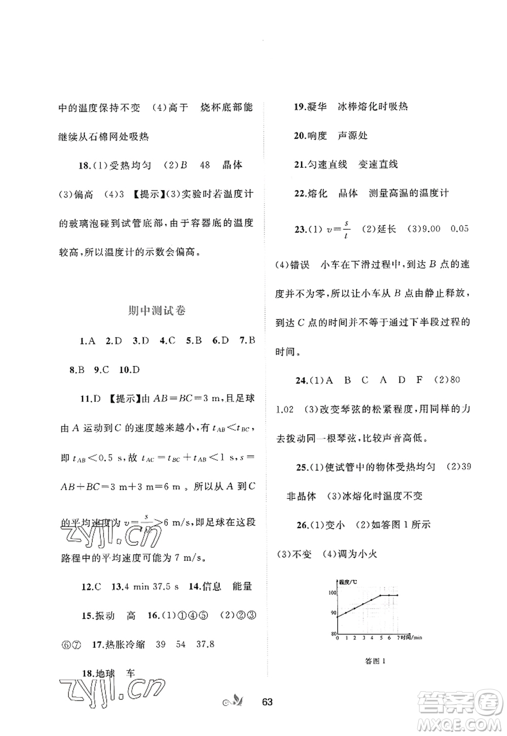 廣西師范大學出版社2022新課程學習與測評單元雙測八年級物理上冊A人教版答案