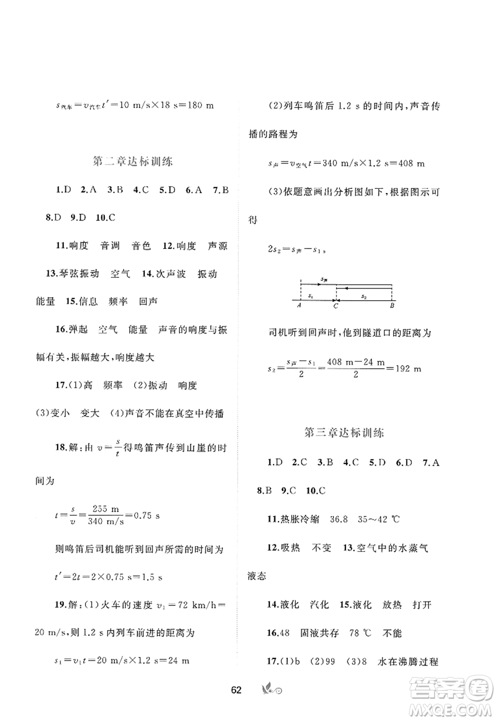 廣西師范大學出版社2022新課程學習與測評單元雙測八年級物理上冊A人教版答案