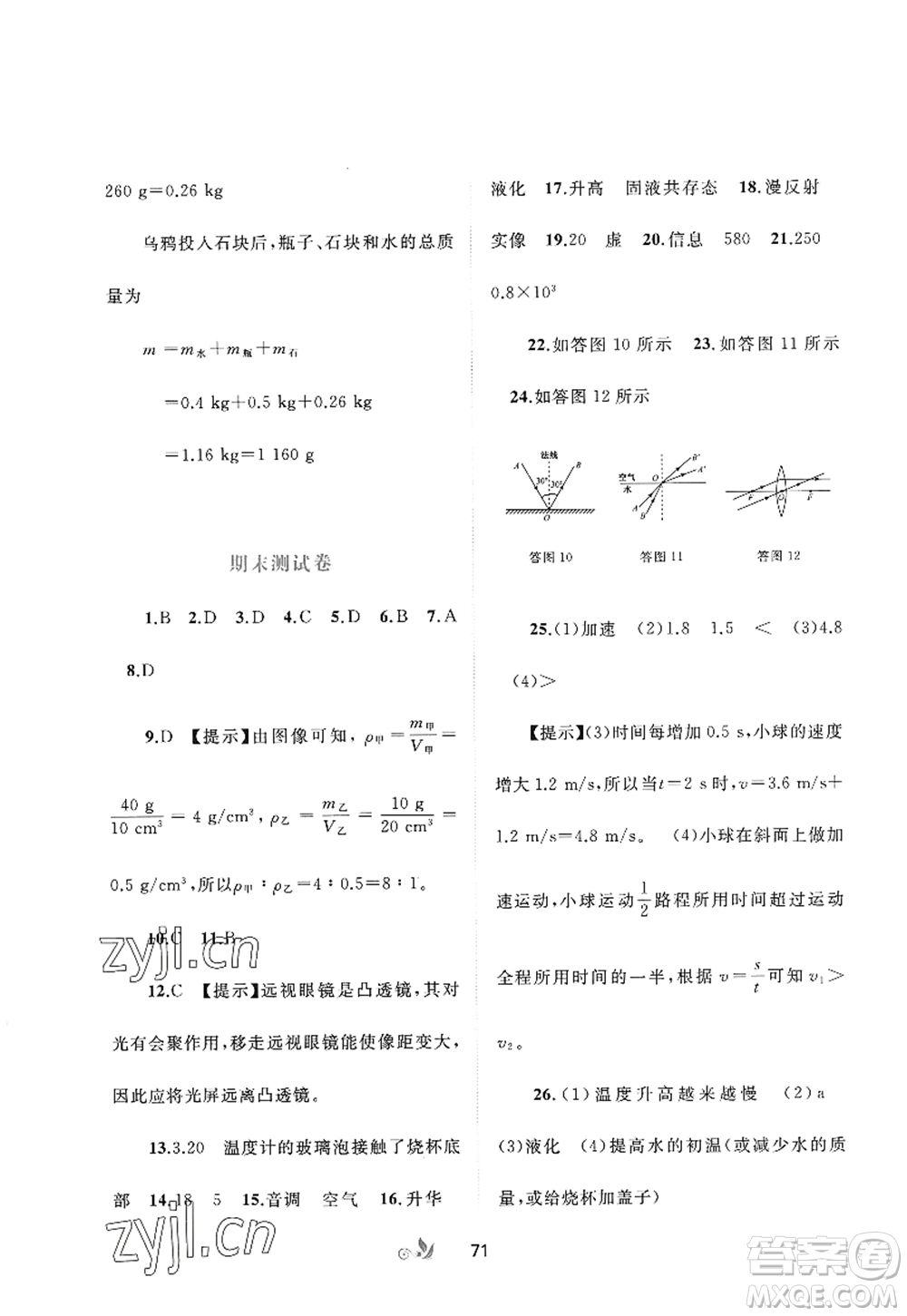 廣西師范大學出版社2022新課程學習與測評單元雙測八年級物理上冊A人教版答案