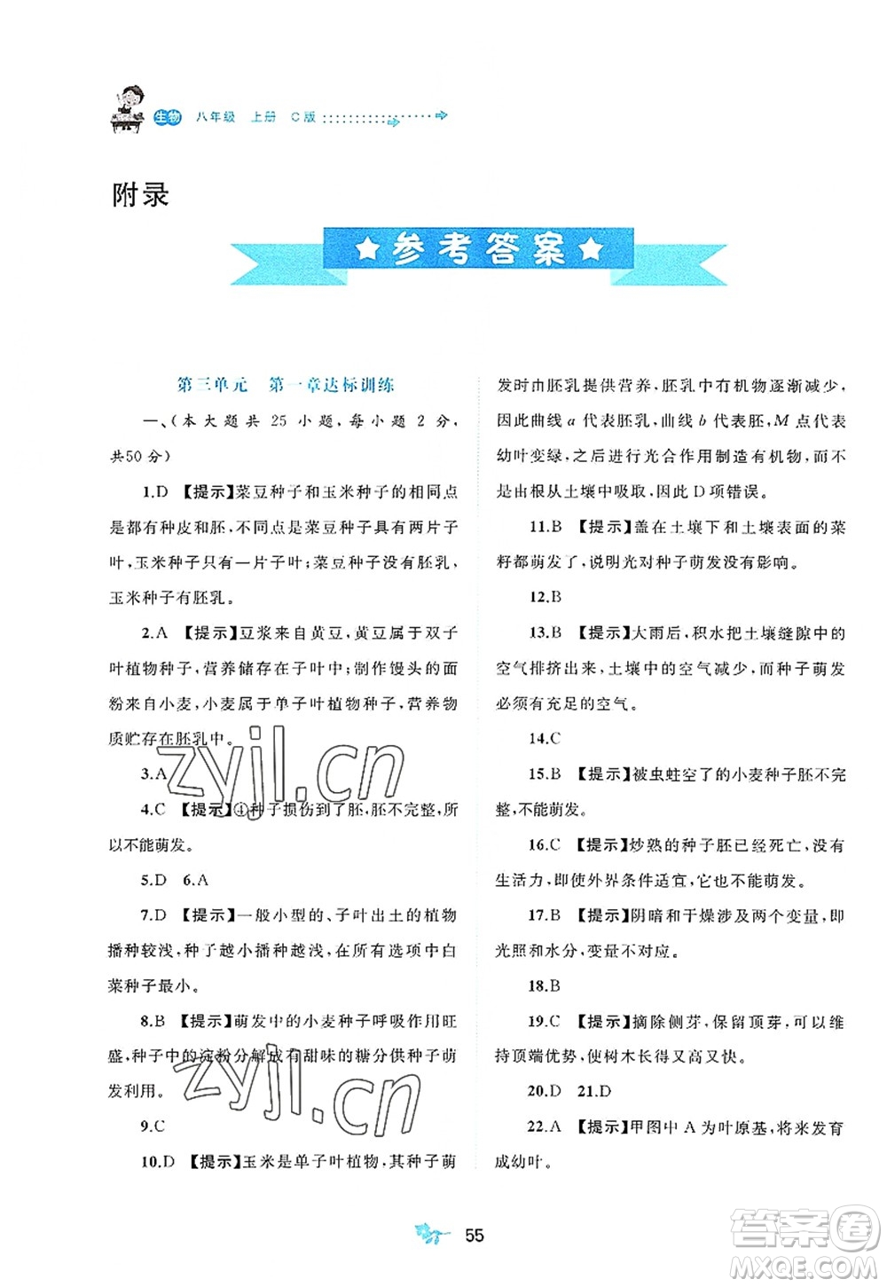 廣西師范大學(xué)出版社2022新課程學(xué)習(xí)與測評單元雙測八年級生物上冊C冀少版答案