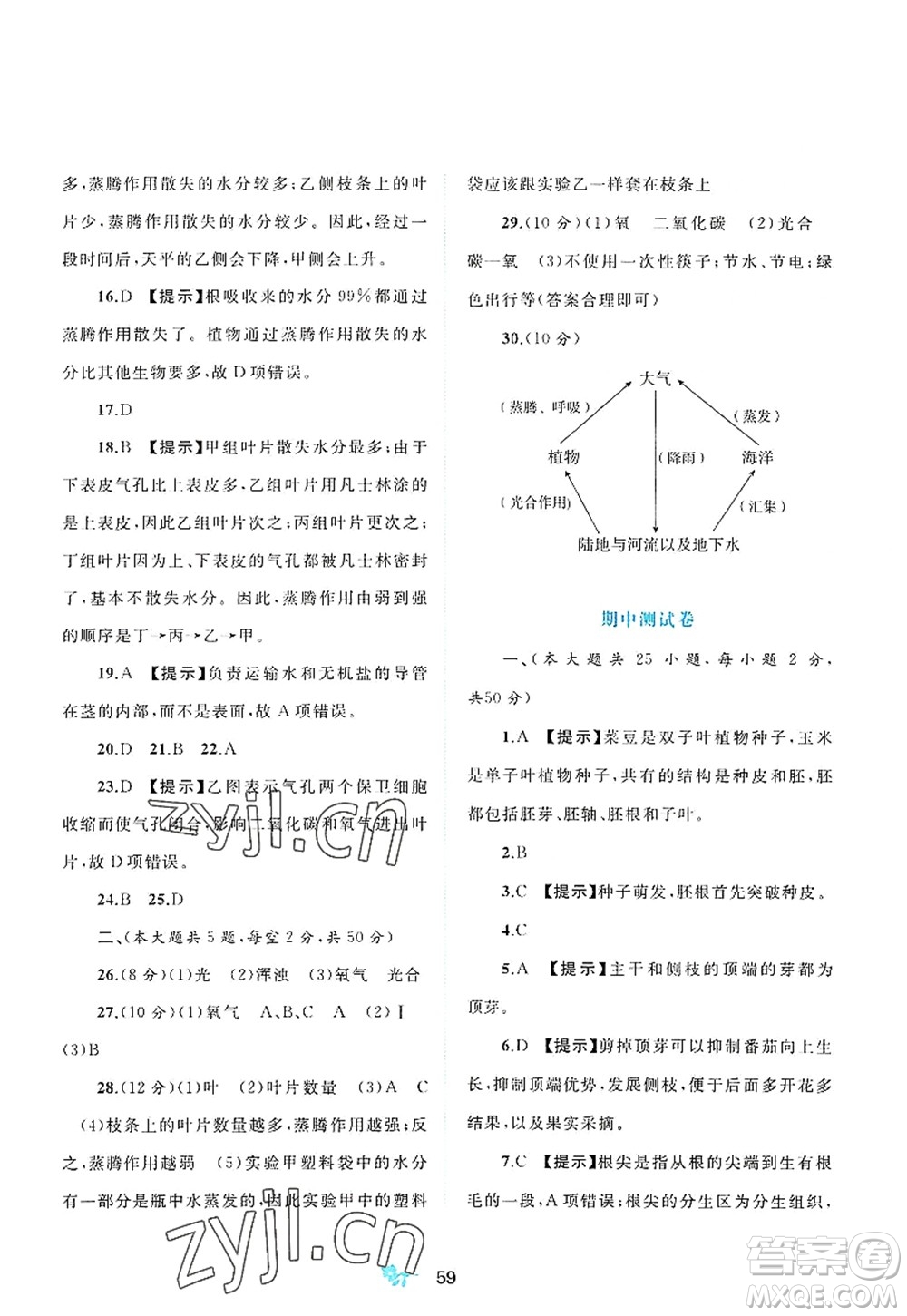 廣西師范大學(xué)出版社2022新課程學(xué)習(xí)與測評單元雙測八年級生物上冊C冀少版答案