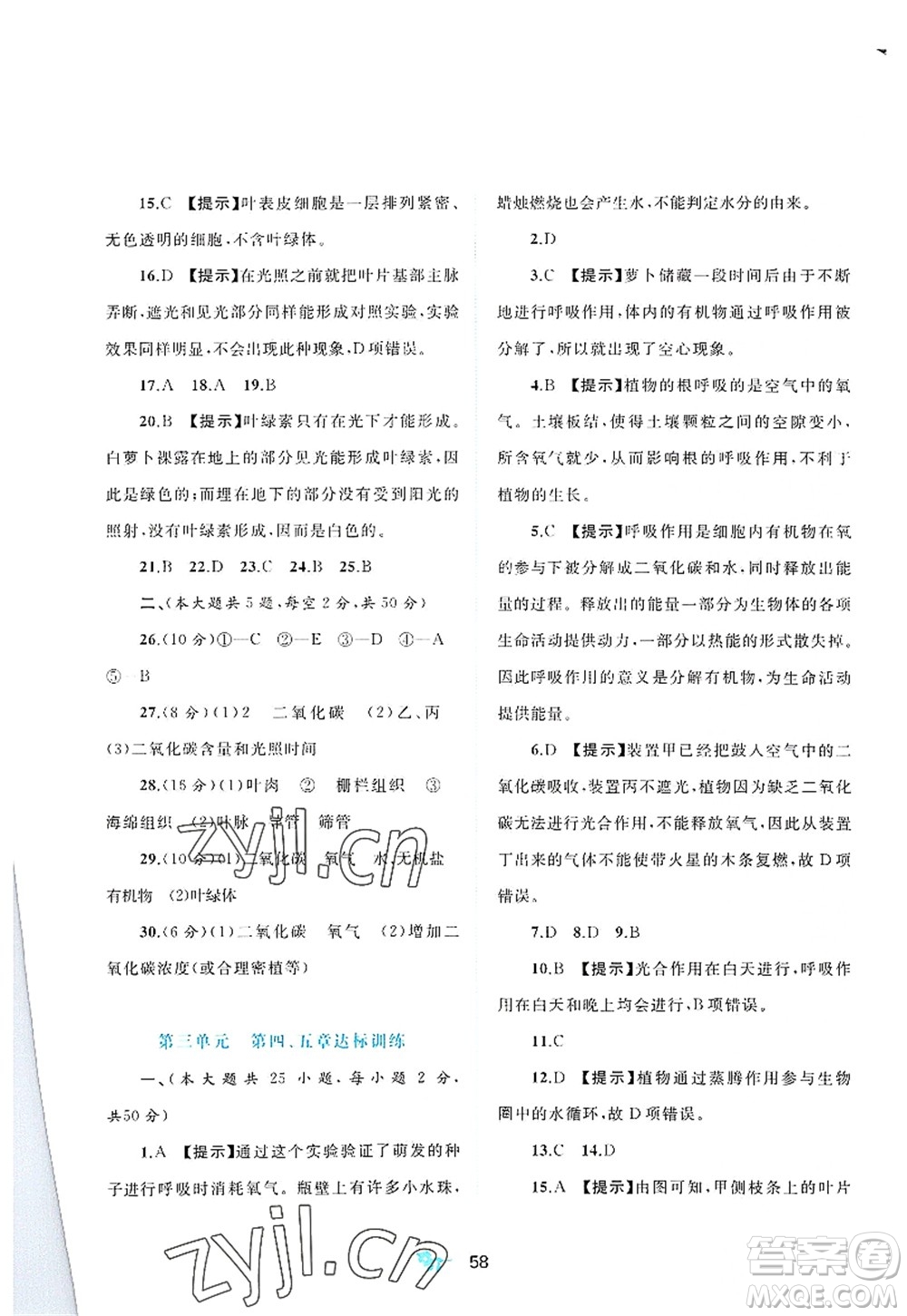 廣西師范大學(xué)出版社2022新課程學(xué)習(xí)與測評單元雙測八年級生物上冊C冀少版答案