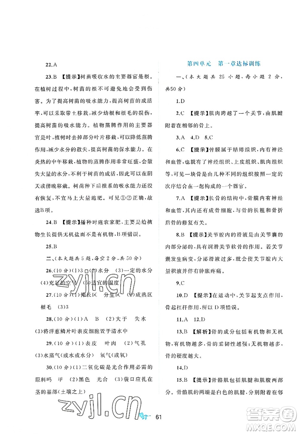 廣西師范大學(xué)出版社2022新課程學(xué)習(xí)與測評單元雙測八年級生物上冊C冀少版答案