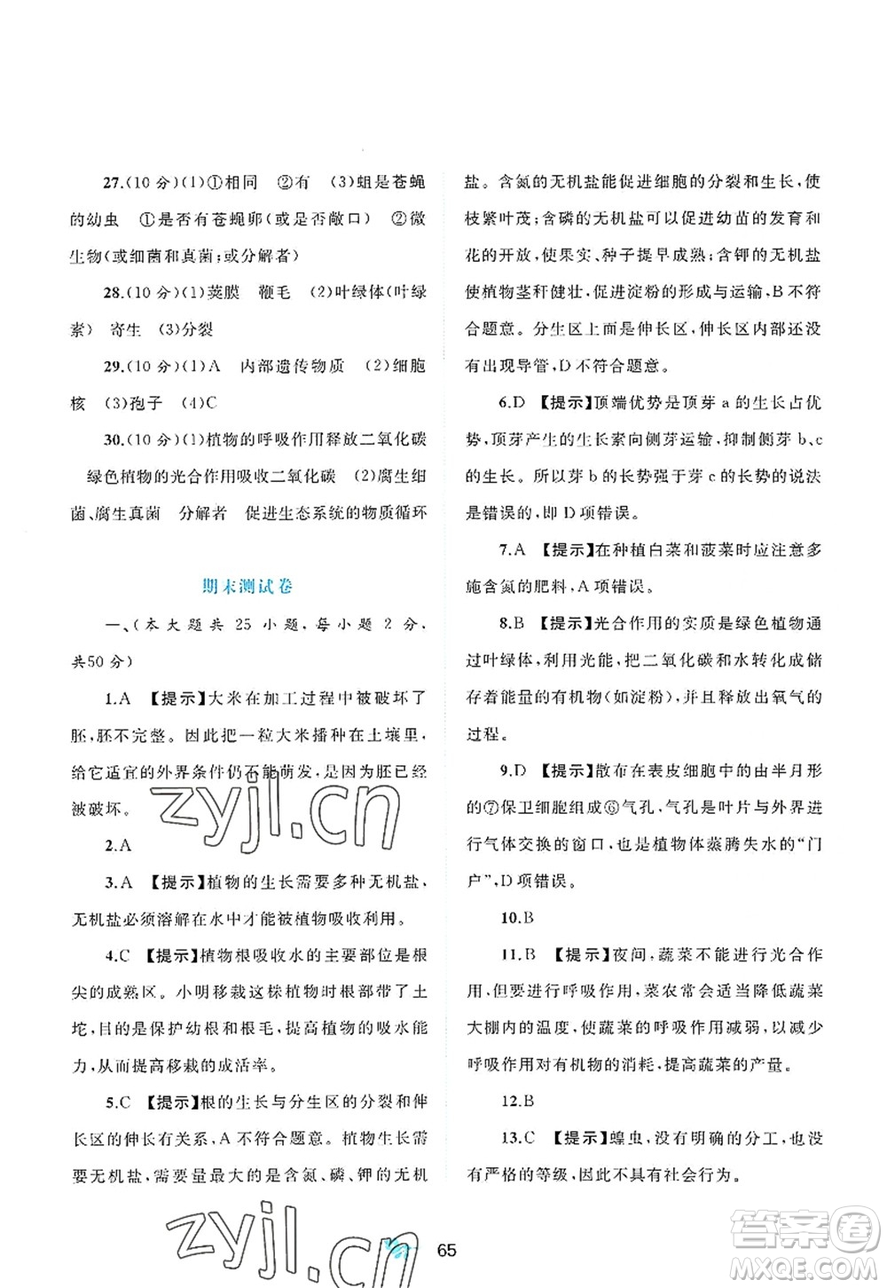 廣西師范大學(xué)出版社2022新課程學(xué)習(xí)與測評單元雙測八年級生物上冊C冀少版答案