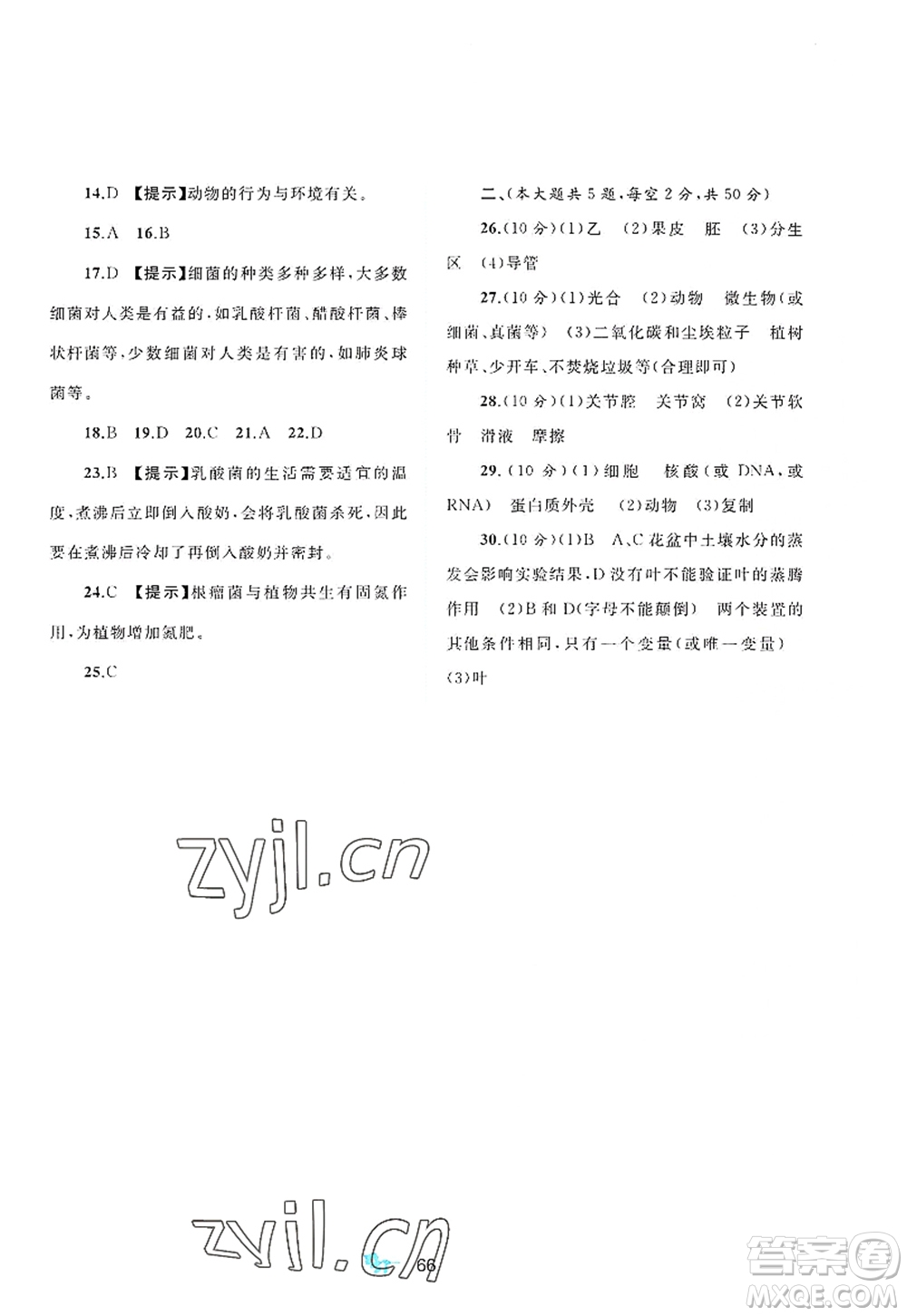 廣西師范大學(xué)出版社2022新課程學(xué)習(xí)與測評單元雙測八年級生物上冊C冀少版答案