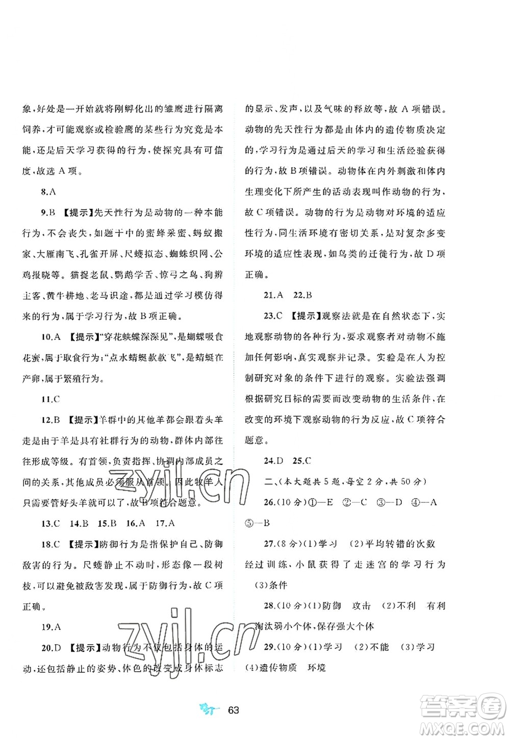 廣西師范大學(xué)出版社2022新課程學(xué)習(xí)與測評單元雙測八年級生物上冊C冀少版答案