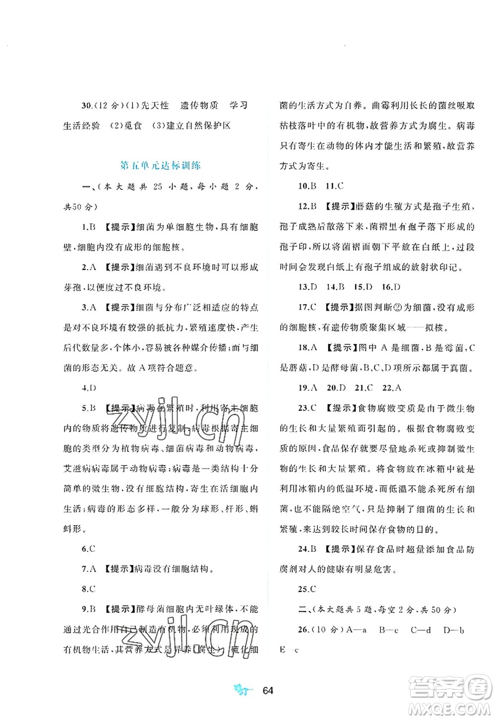 廣西師范大學(xué)出版社2022新課程學(xué)習(xí)與測評單元雙測八年級生物上冊C冀少版答案