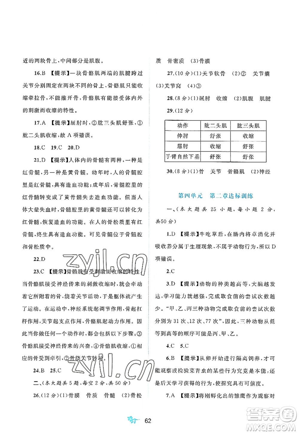 廣西師范大學(xué)出版社2022新課程學(xué)習(xí)與測評單元雙測八年級生物上冊C冀少版答案