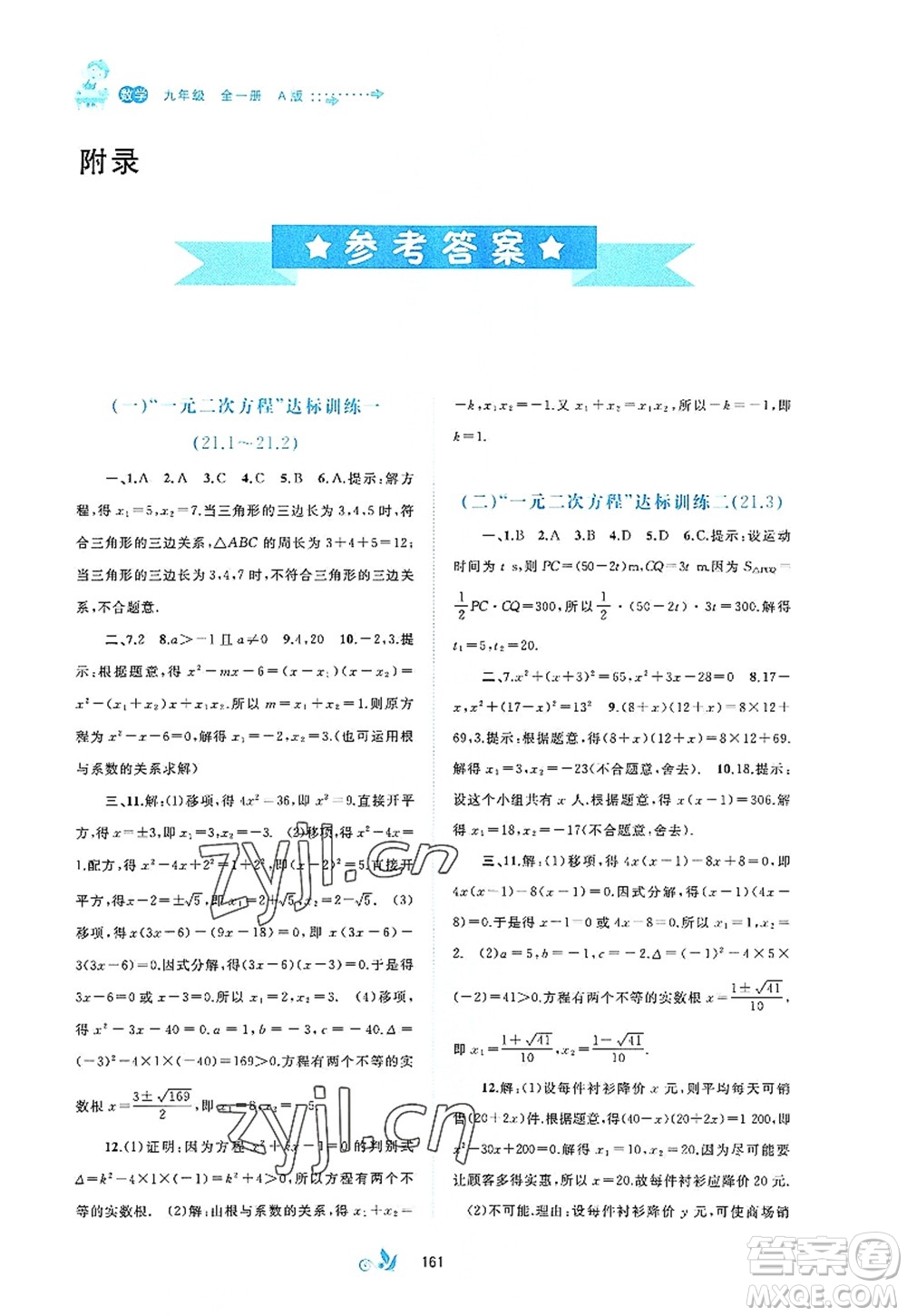 廣西師范大學(xué)出版社2022新課程學(xué)習(xí)與測(cè)評(píng)單元雙測(cè)九年級(jí)數(shù)學(xué)全一冊(cè)A人教版答案