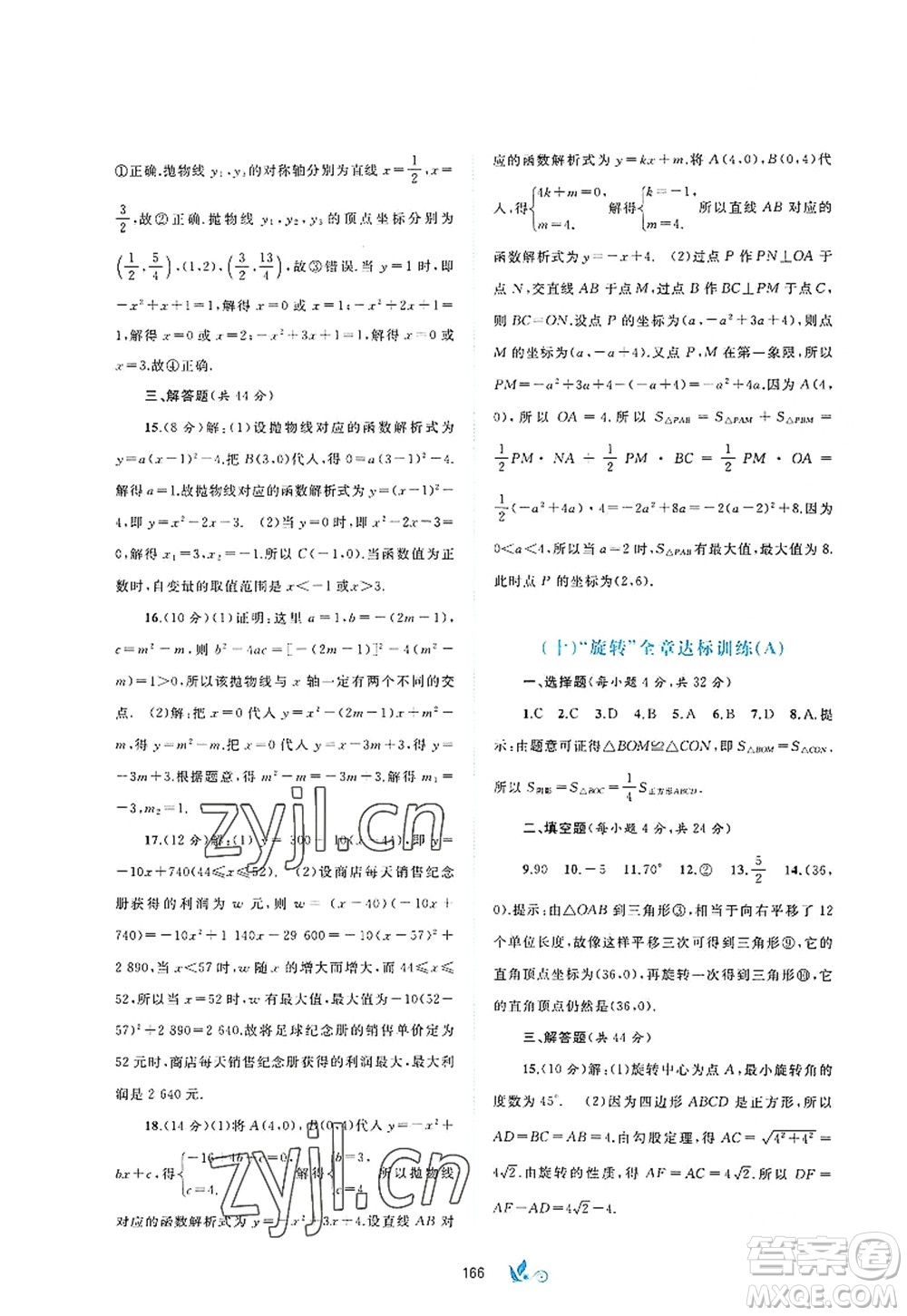 廣西師范大學(xué)出版社2022新課程學(xué)習(xí)與測(cè)評(píng)單元雙測(cè)九年級(jí)數(shù)學(xué)全一冊(cè)A人教版答案