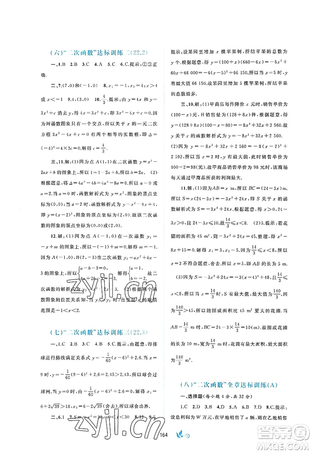 廣西師范大學(xué)出版社2022新課程學(xué)習(xí)與測(cè)評(píng)單元雙測(cè)九年級(jí)數(shù)學(xué)全一冊(cè)A人教版答案
