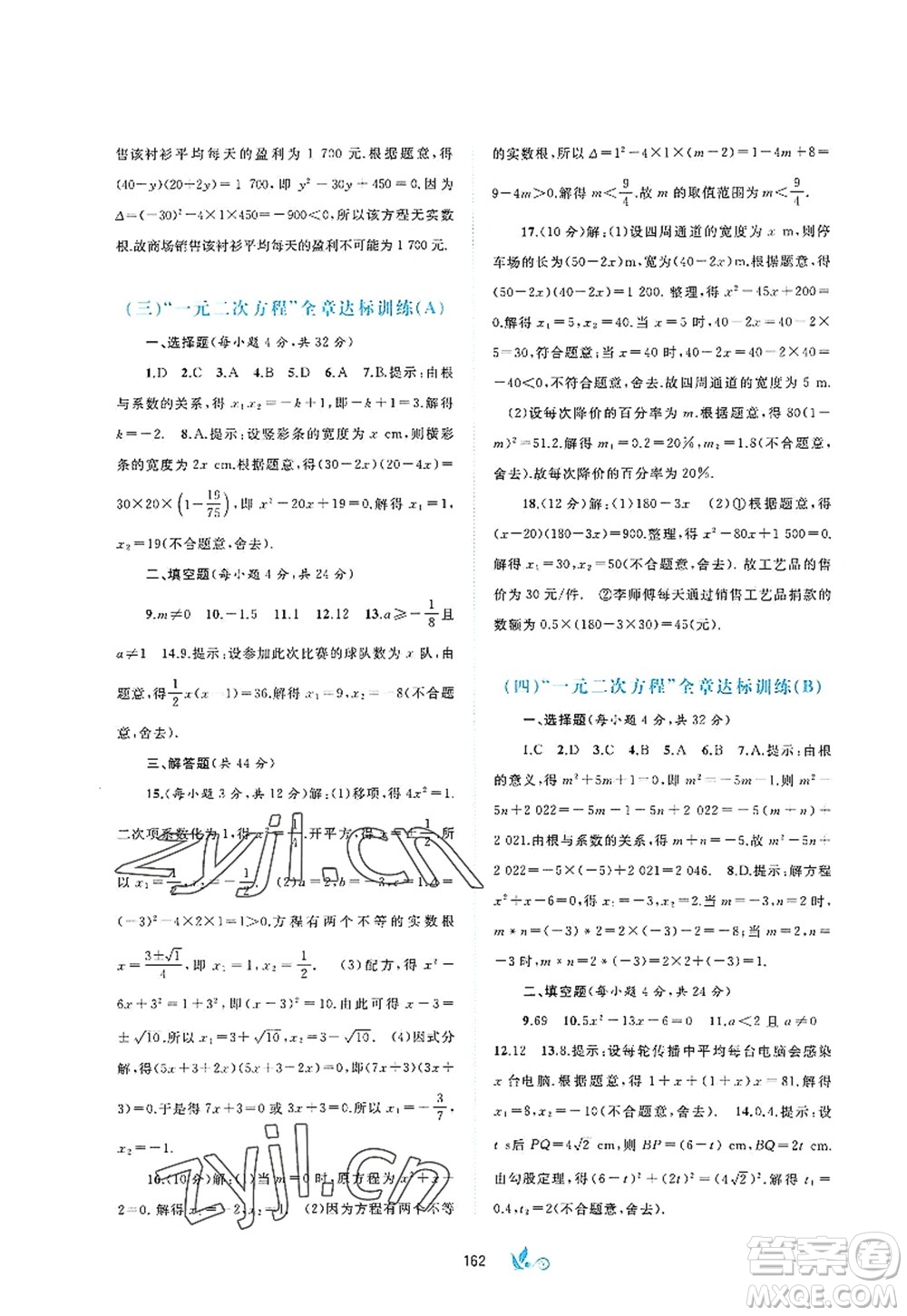 廣西師范大學(xué)出版社2022新課程學(xué)習(xí)與測(cè)評(píng)單元雙測(cè)九年級(jí)數(shù)學(xué)全一冊(cè)A人教版答案
