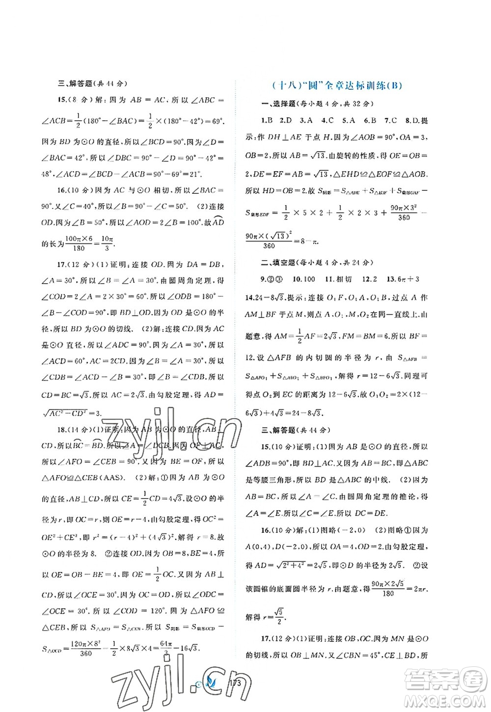廣西師范大學(xué)出版社2022新課程學(xué)習(xí)與測(cè)評(píng)單元雙測(cè)九年級(jí)數(shù)學(xué)全一冊(cè)A人教版答案