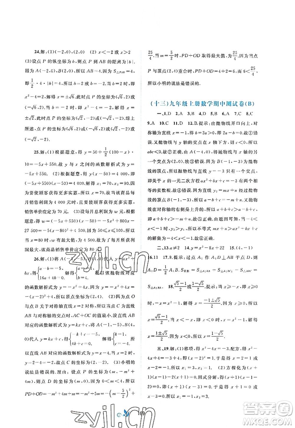 廣西師范大學(xué)出版社2022新課程學(xué)習(xí)與測(cè)評(píng)單元雙測(cè)九年級(jí)數(shù)學(xué)全一冊(cè)A人教版答案