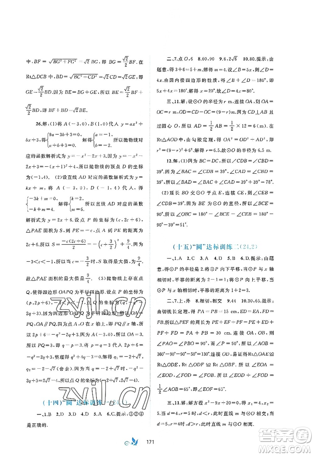 廣西師范大學(xué)出版社2022新課程學(xué)習(xí)與測(cè)評(píng)單元雙測(cè)九年級(jí)數(shù)學(xué)全一冊(cè)A人教版答案