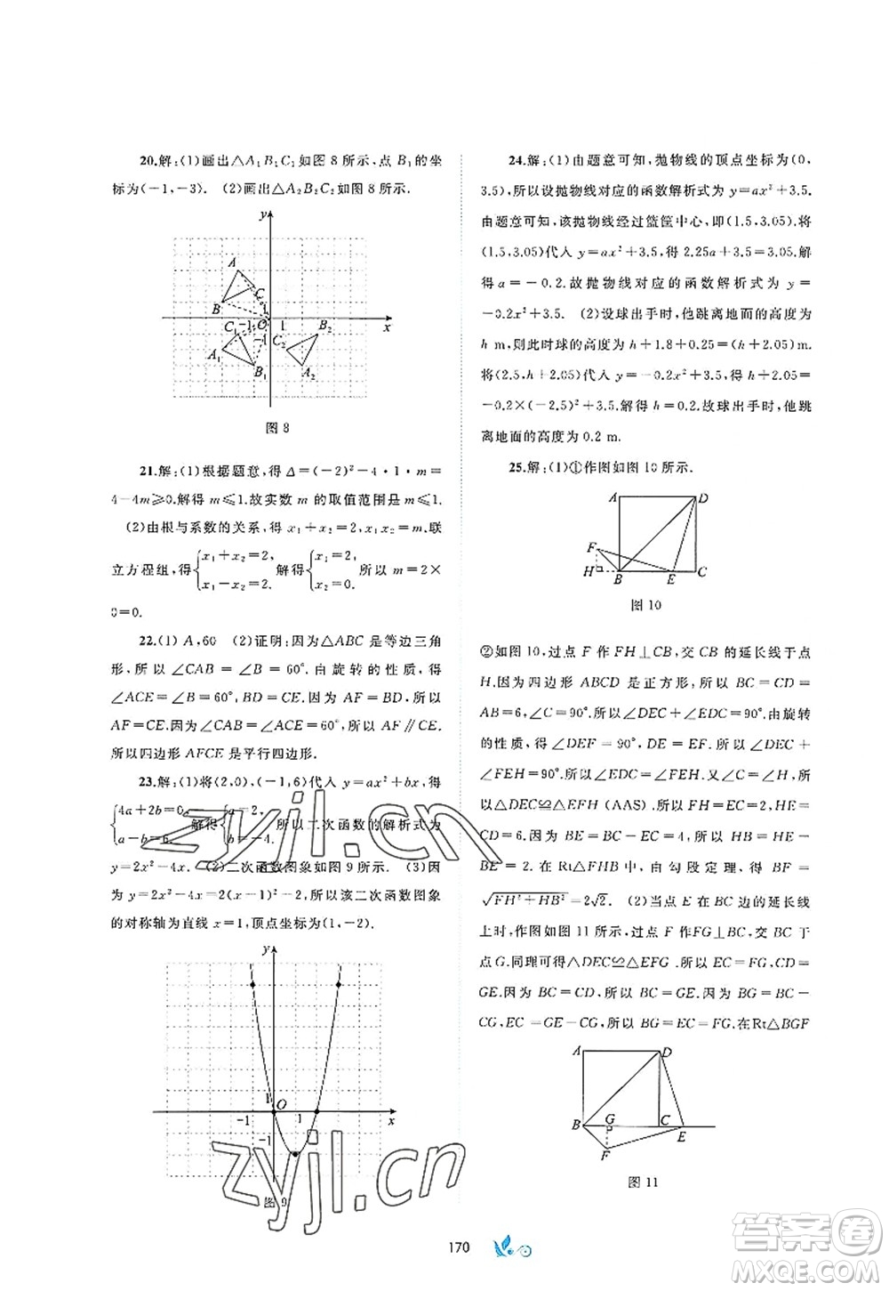 廣西師范大學(xué)出版社2022新課程學(xué)習(xí)與測(cè)評(píng)單元雙測(cè)九年級(jí)數(shù)學(xué)全一冊(cè)A人教版答案